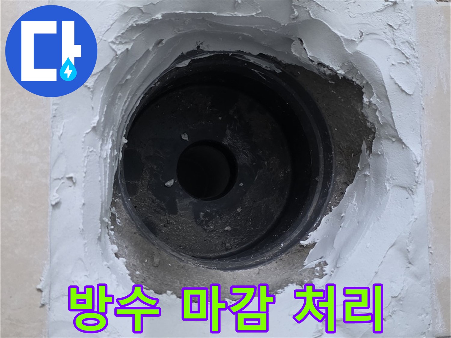 양주 서광아침의빛 누수 - 누수 문제 해결 후 완벽한 방수 마감 - 꼼꼼한 시공