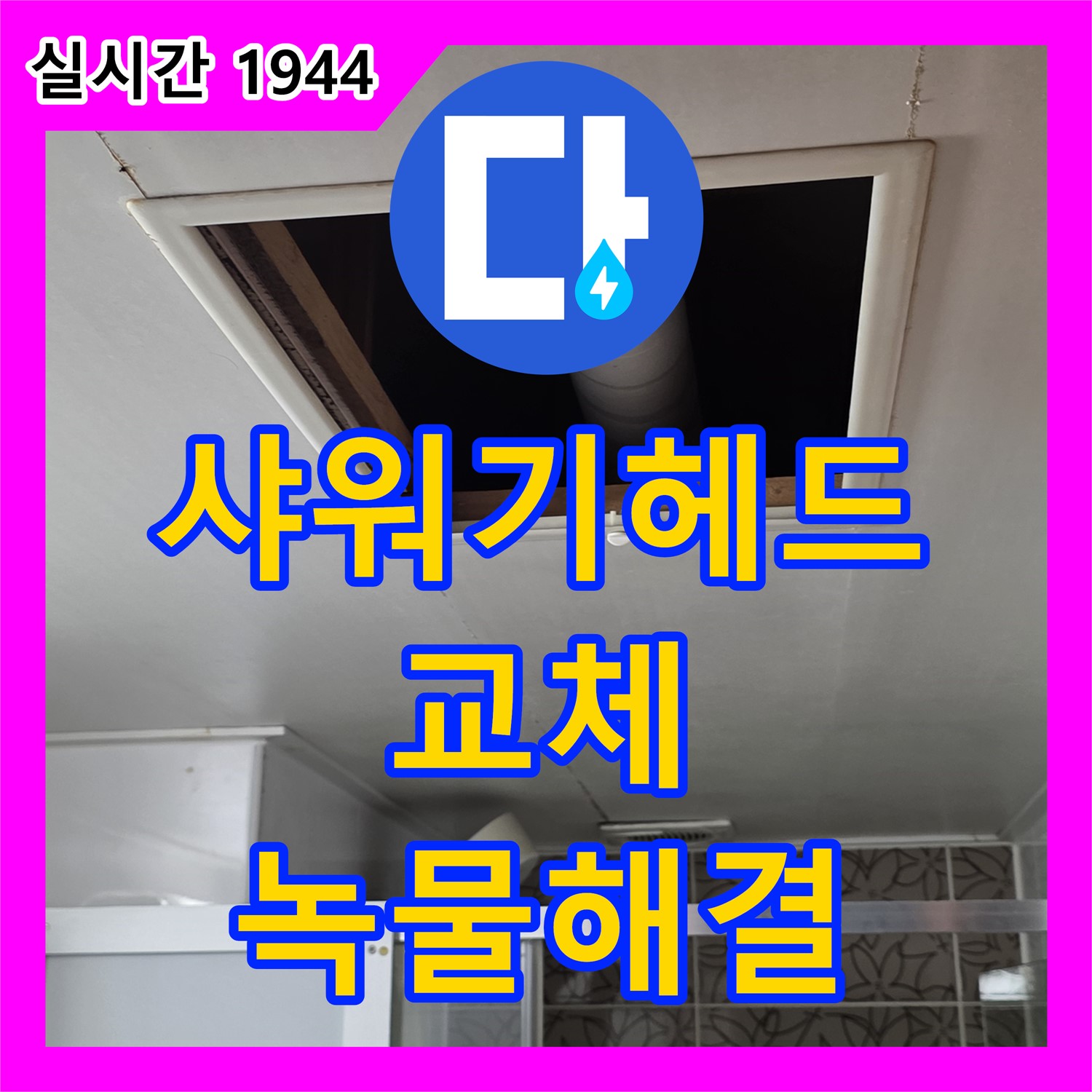 양주 서광아침의빛, 누수설비, 낡은 샤워기 헤드 교체로 누수와 녹물 문제 해결