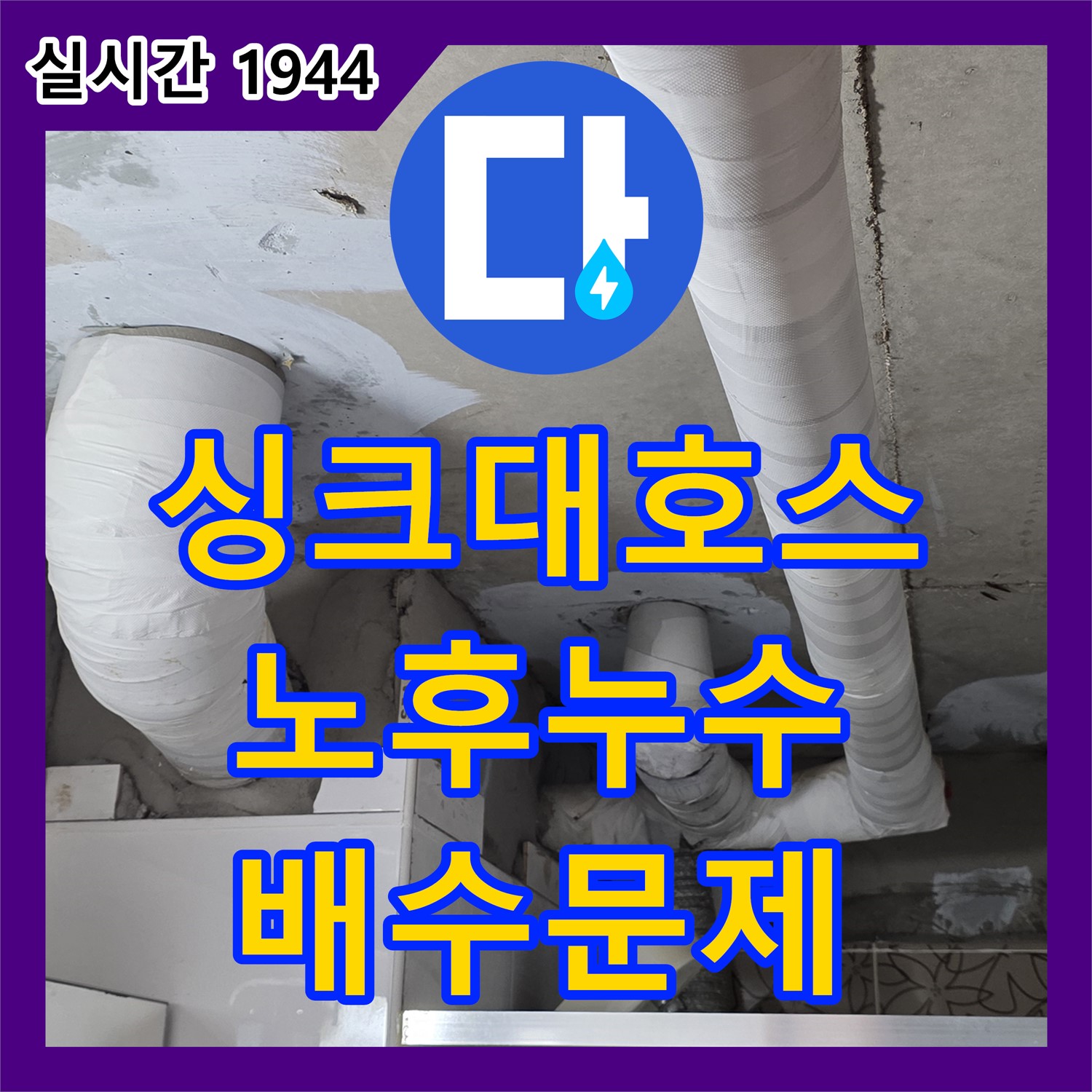 양주 서광아침의빛, 누수설비업체, 낡은 싱크대 배수 호스 노후로 인한 누수 발생