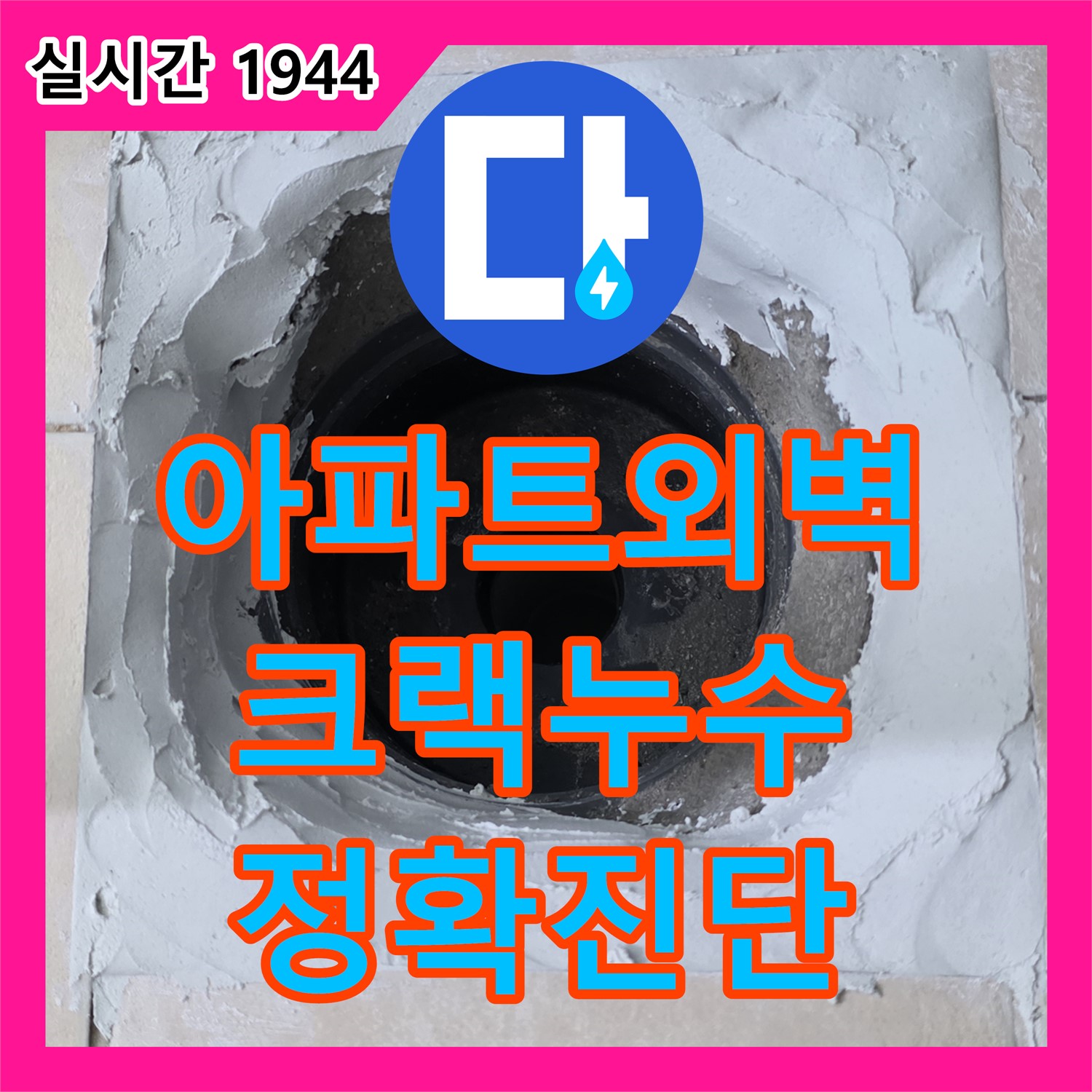 양주 서광아침의빛, 누수탐지전문가, 최첨단 장비로 아파트 외벽 크랙 누수 정확하게 진단