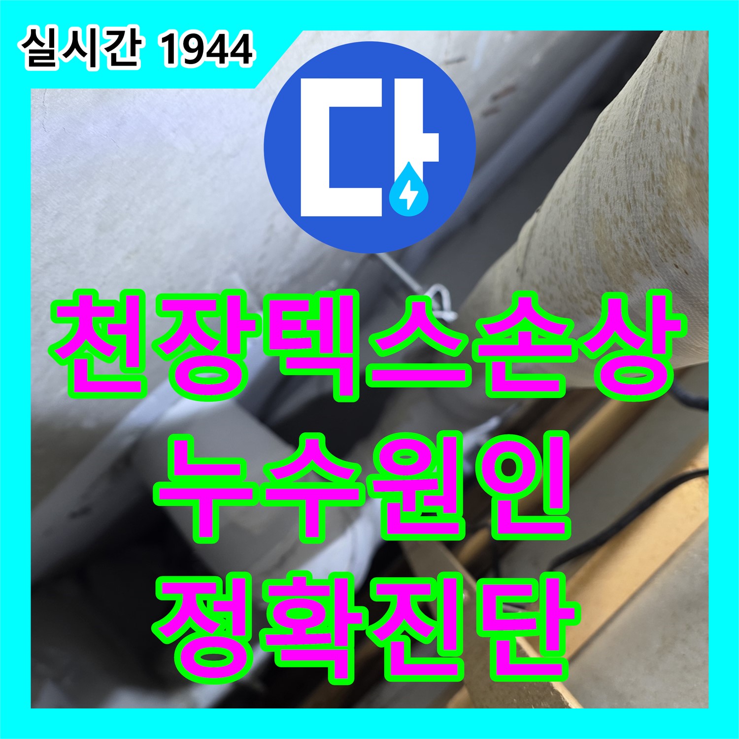 양주 서광아침의빛, 누수탐지전문가, 최첨단 장비로 화장실 천장 텍스 손상으로 인한 누수 정확하게 진단