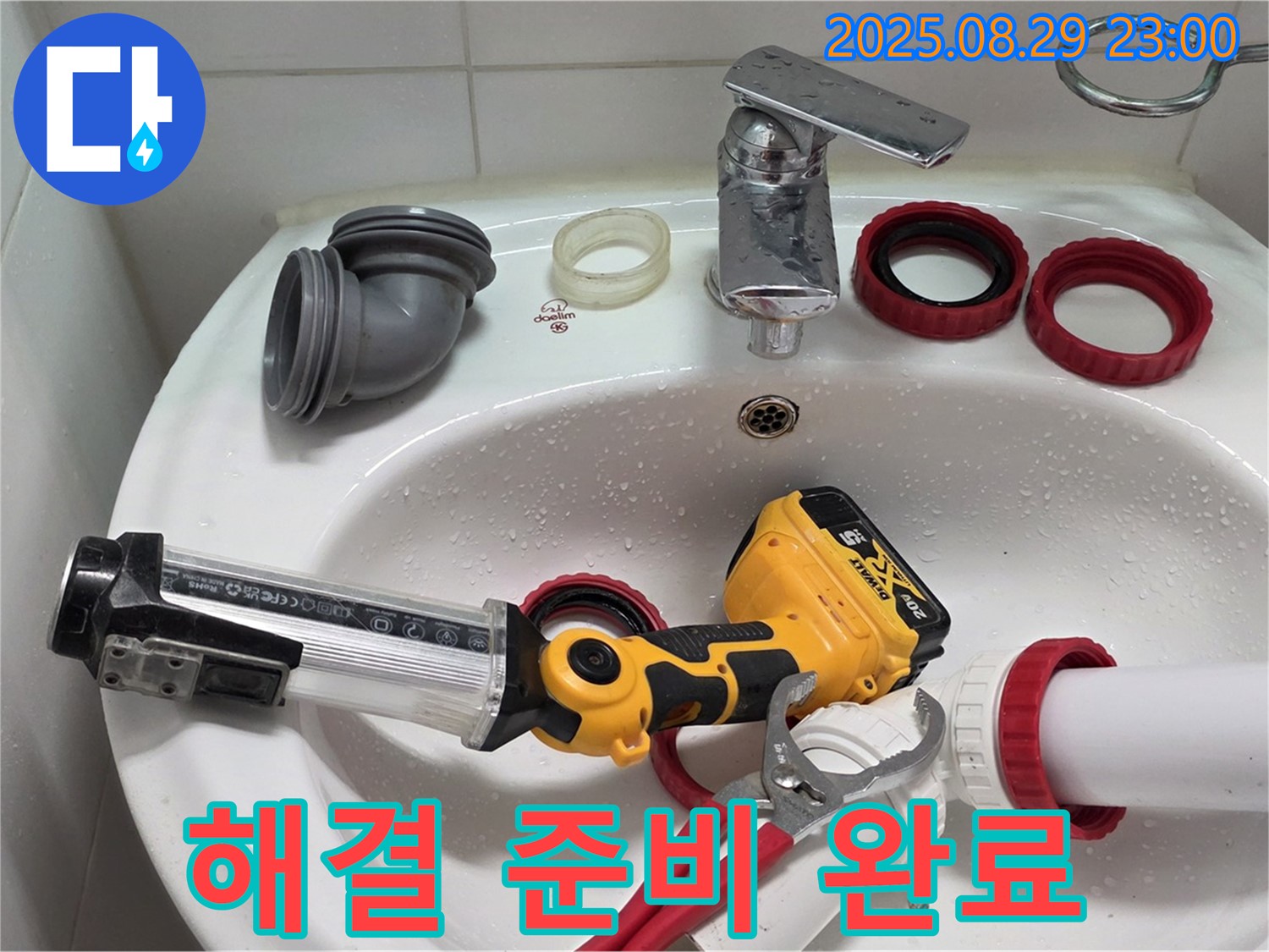 양주 서광아침의빛 세면대 - 누수 해결을 위한 완벽한 준비 완료! 이제 시작합니다!