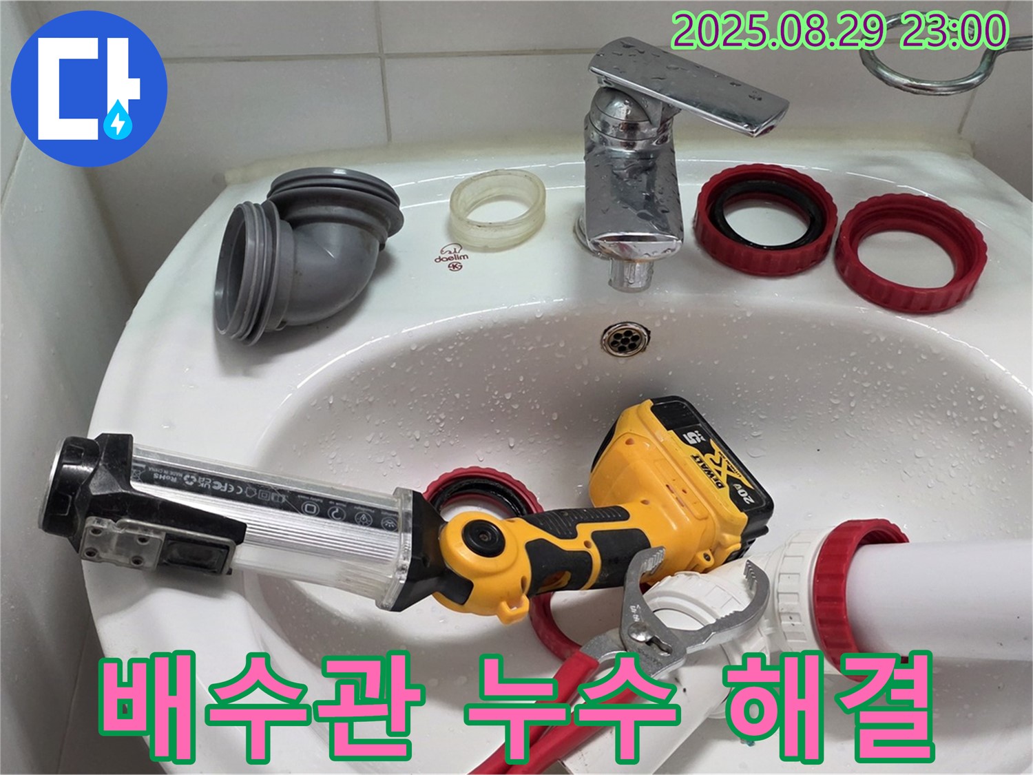 양주 서광아침의빛 세면대 배수관 누수 - 전문가의 꼼꼼한 손길로 누수 문제를 완벽하게 해결했습니다.