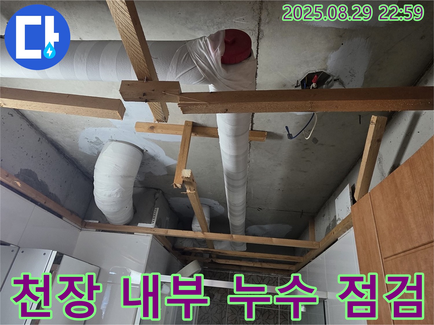 양주 서광아침의빛 아파트 104동 - 천장 내부 하수 배관 누수 점검 및 수리 준비 과정