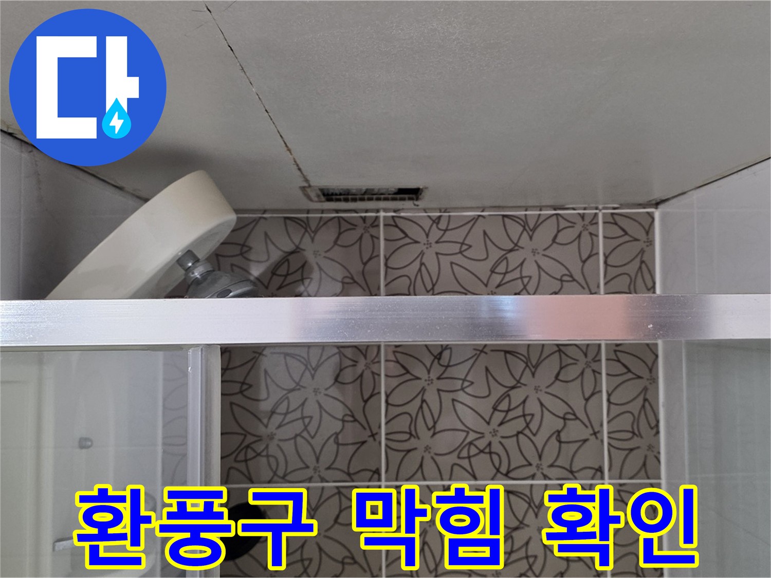 양주 서광아침의빛 욕실 천장 누수 - 환풍구 막힘 여부 확인