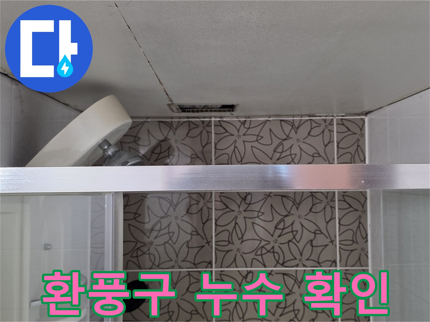 양주 서광아침의빛 욕실 환풍구 주변 누수 - 환풍구 누수 상태 자세히 확인