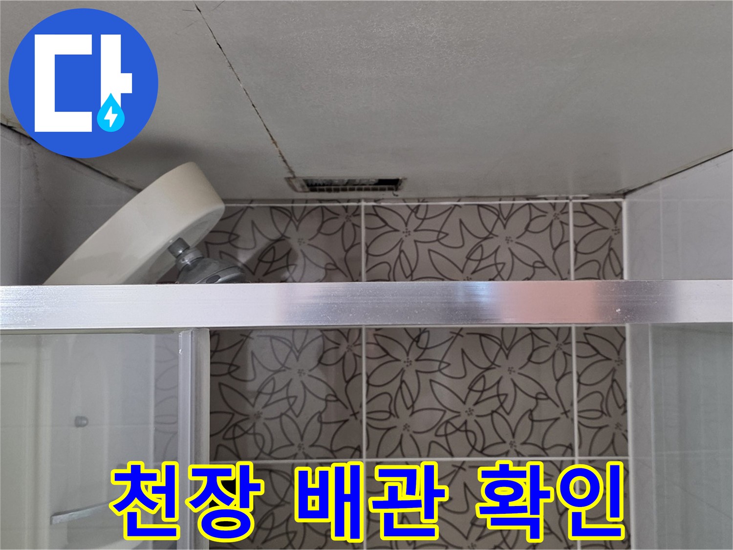 양주 서광아침의빛 천장 배관 누수 - 전문 장비로 정확하게 진단