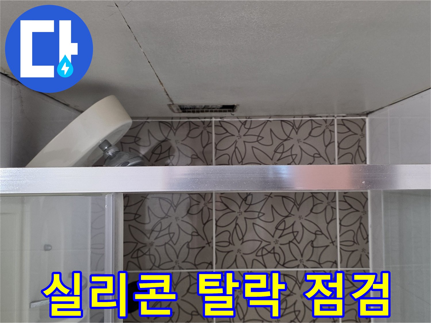 양주 서광아침의빛아파트 104동 샤워부스 실리콘 탈락 - 누수 상태 점검