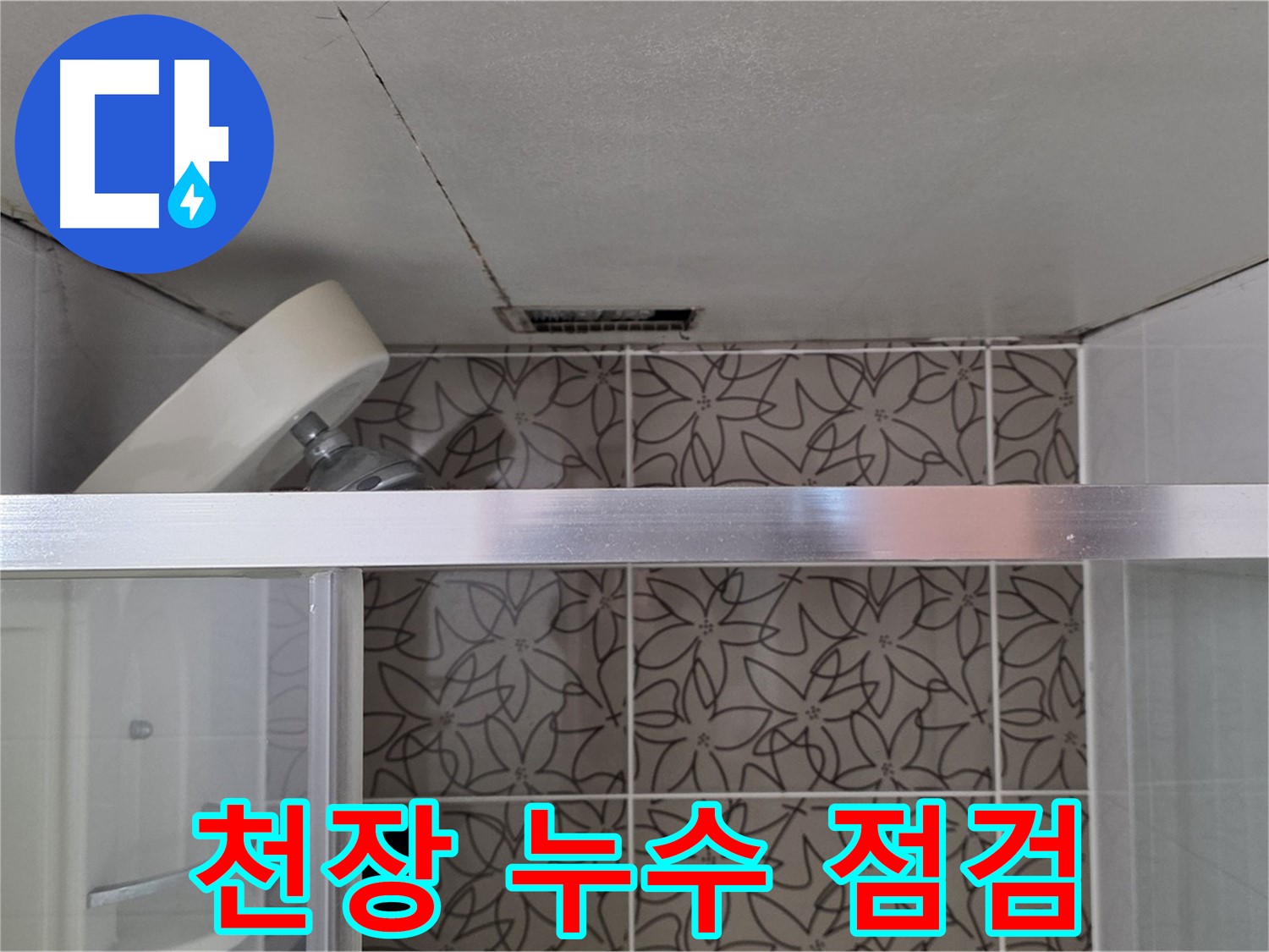 양주 서광아침의빛아파트 104동 욕실 천장 누수 - 천장 누수 상태 점검