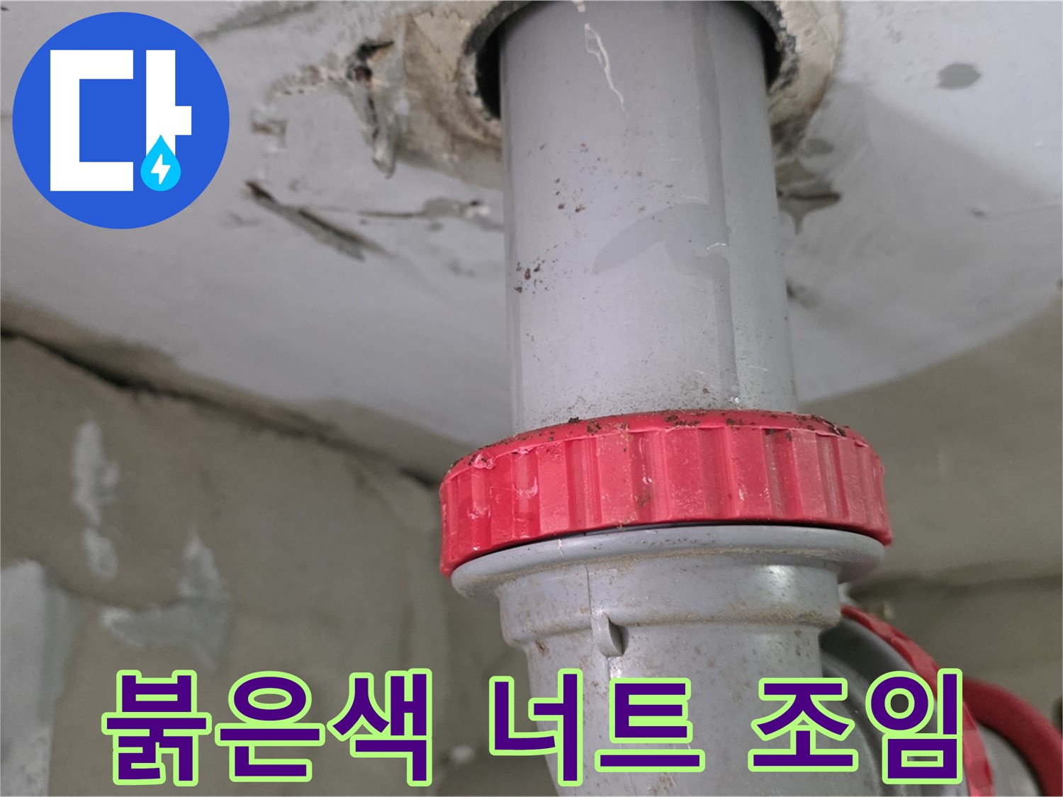 양주 서광아침의빛아파트 21층 욕실 하수 배관 누수 보수 - 붉은색 잠금 너트 꽉 조임 작업 준비 완료