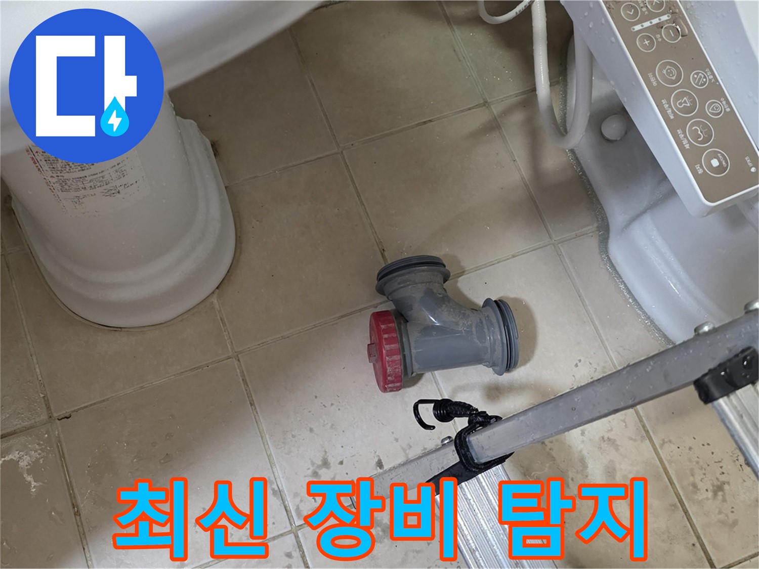 양주 서광아침의빛아파트 - 변기 오수관 누수, 최신 누수 탐지 장비로 정확하게 찾아냅니다.