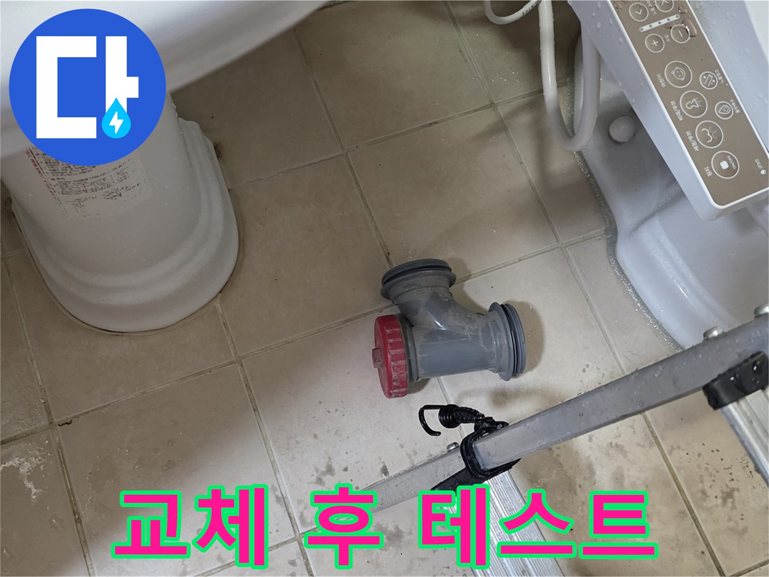 양주 서광아침의빛아파트 - 변기 정심 부속 교체 후, 누수 테스트를 꼼꼼하게 진행하고 있습니다.