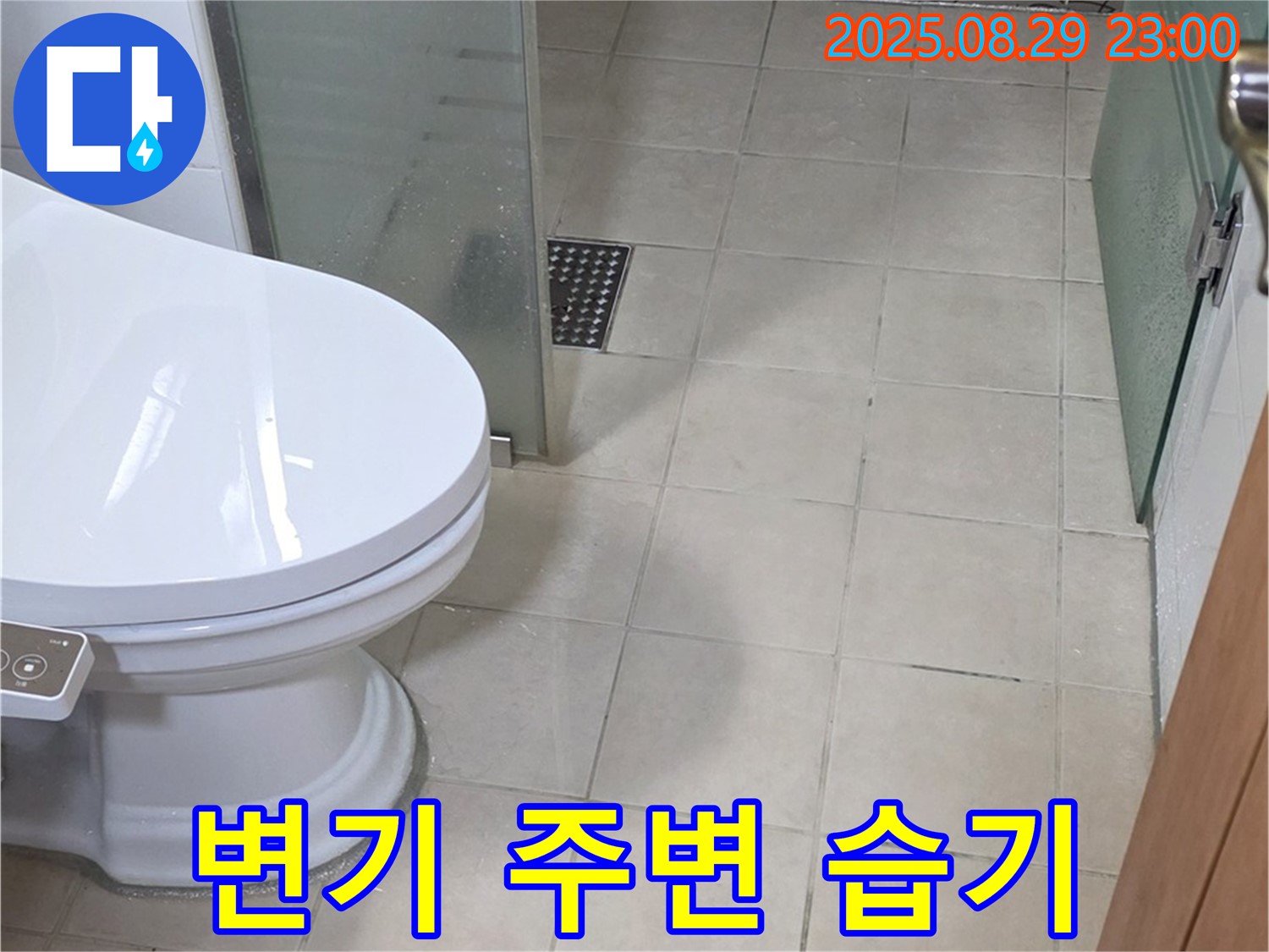 양주 서광아침의빛아파트 변기 주변 습기 - 변기 주변에 습기가 많아 누수를 의심하고 점검합니다.