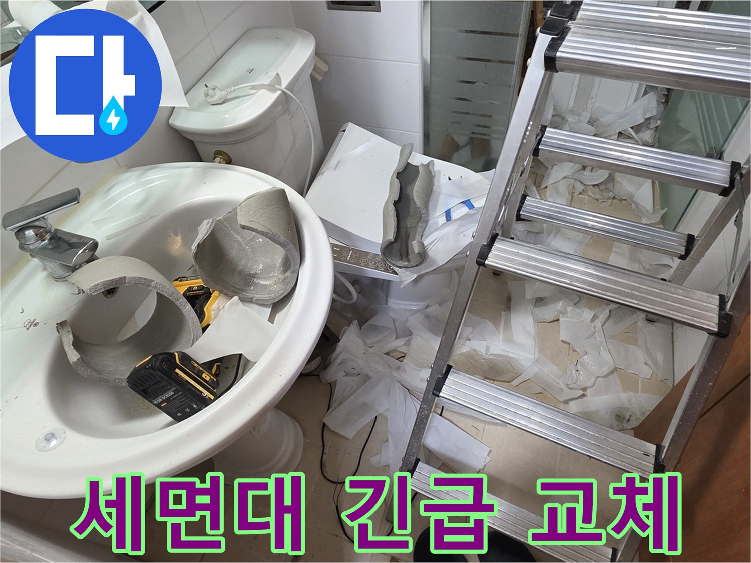 양주 서광아침의빛아파트 세면대 깨짐 - 신속한 교체 작업 및 완벽한 마무리