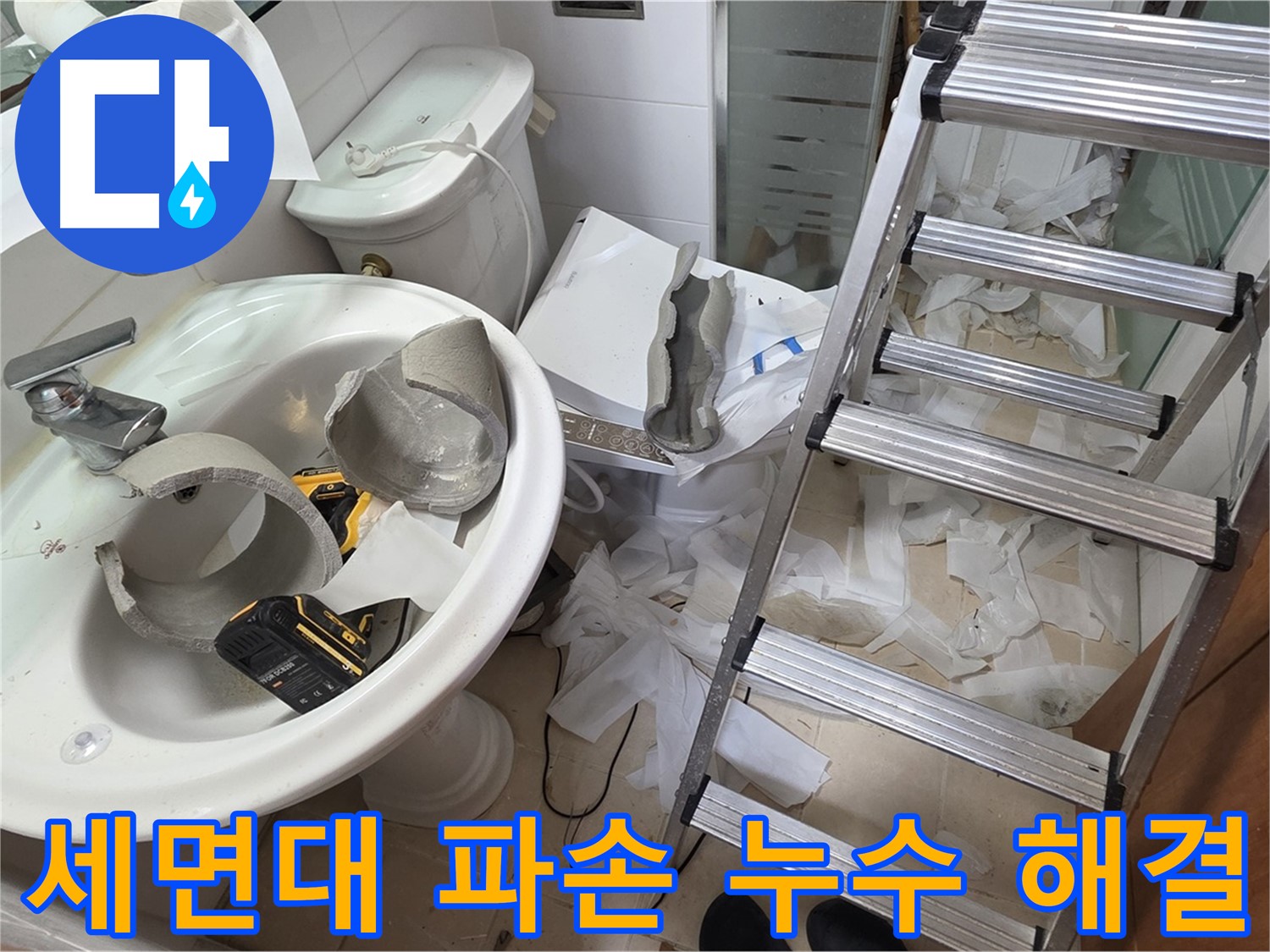 양주 서광아침의빛아파트 세면대 파손 - 긴급 방문 및 누수 문제 해결