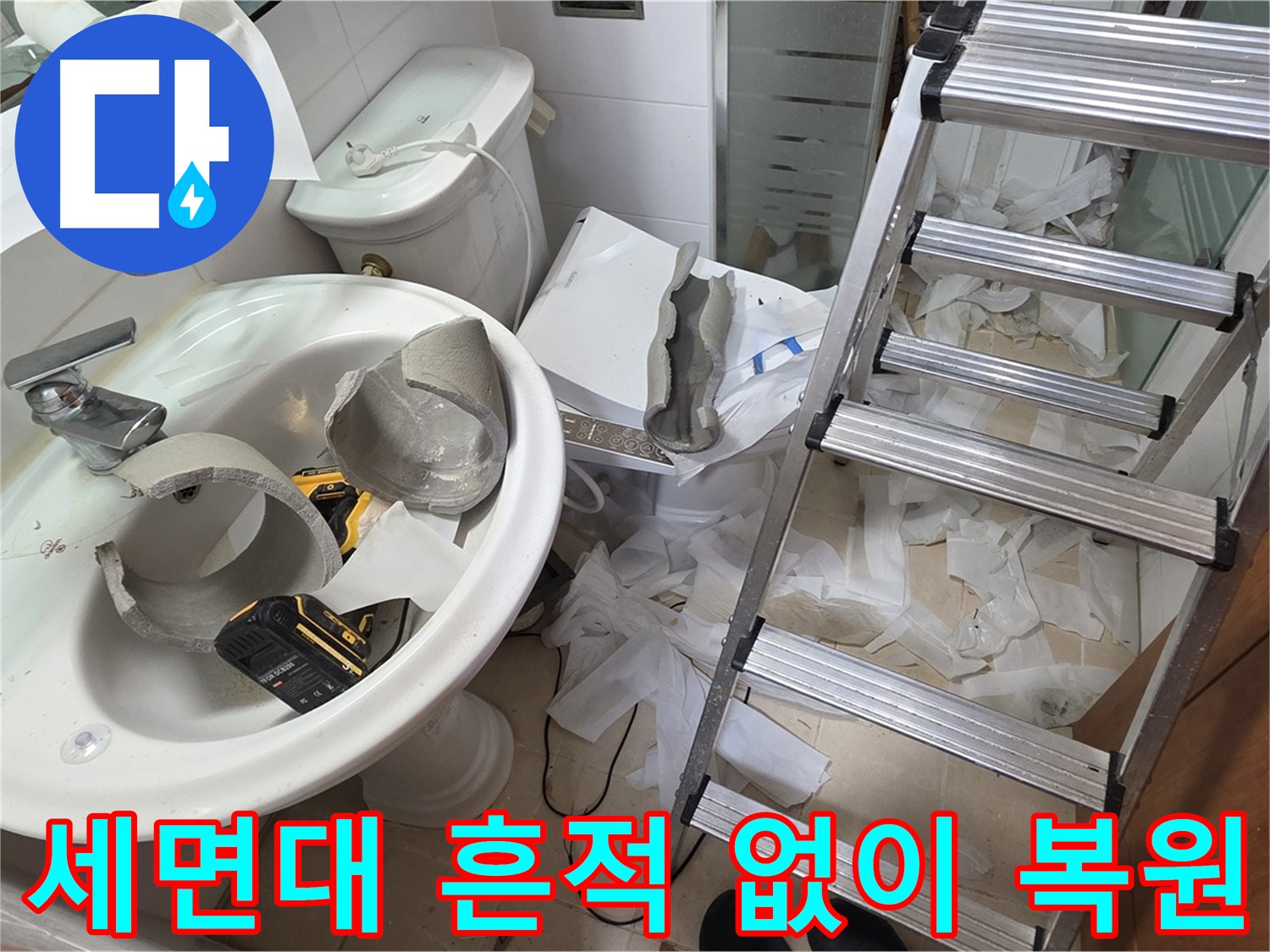양주 서광아침의빛아파트 세면대 파손 - 긴급 복원 프로젝트 풀가동 준비 - 완벽 복원 자신