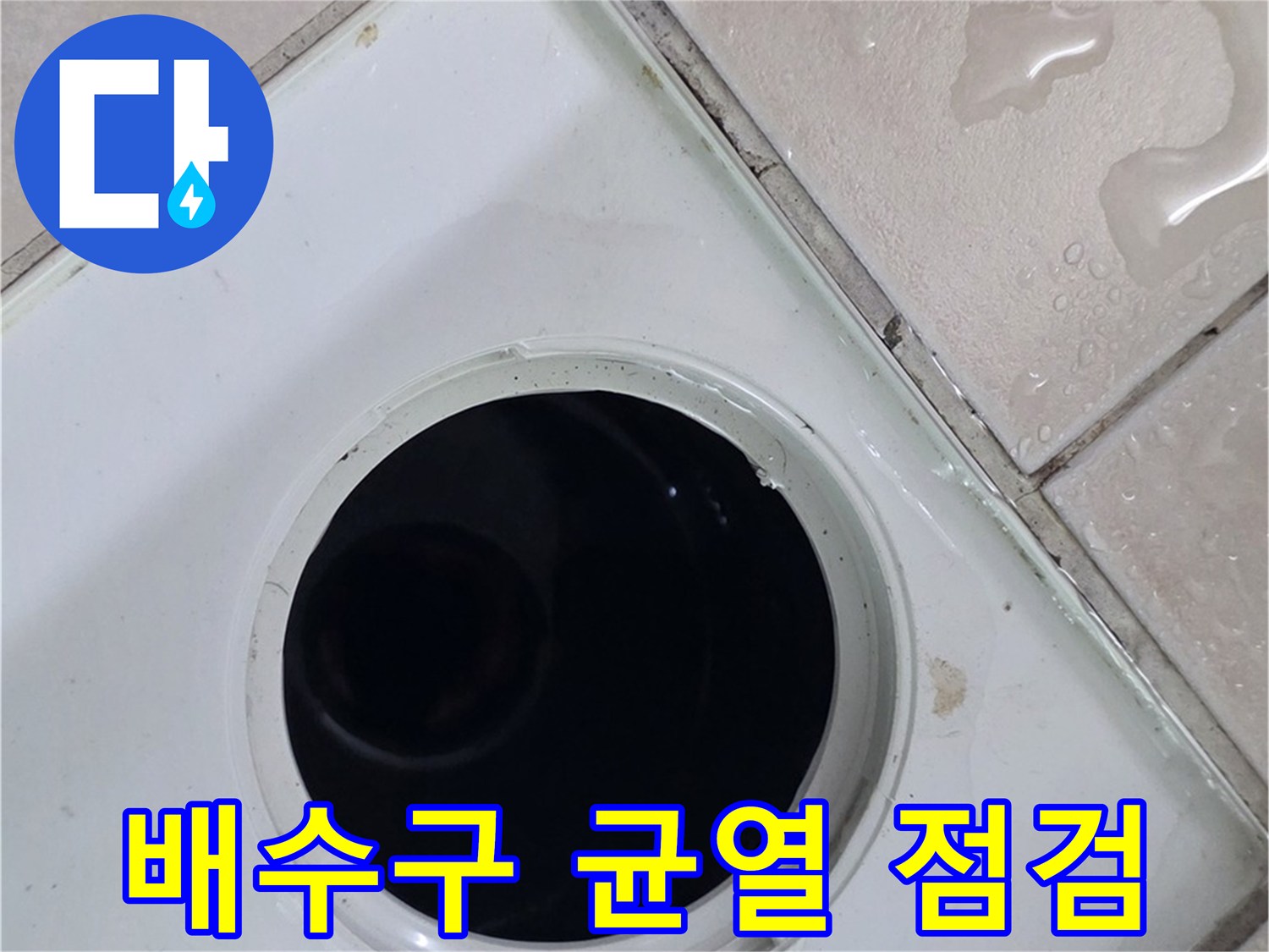 양주 서광아침의빛아파트 욕실 누수 - 배수구 주변 균열을 꼼꼼하게 점검하여 누수 원인을 찾습니다.
