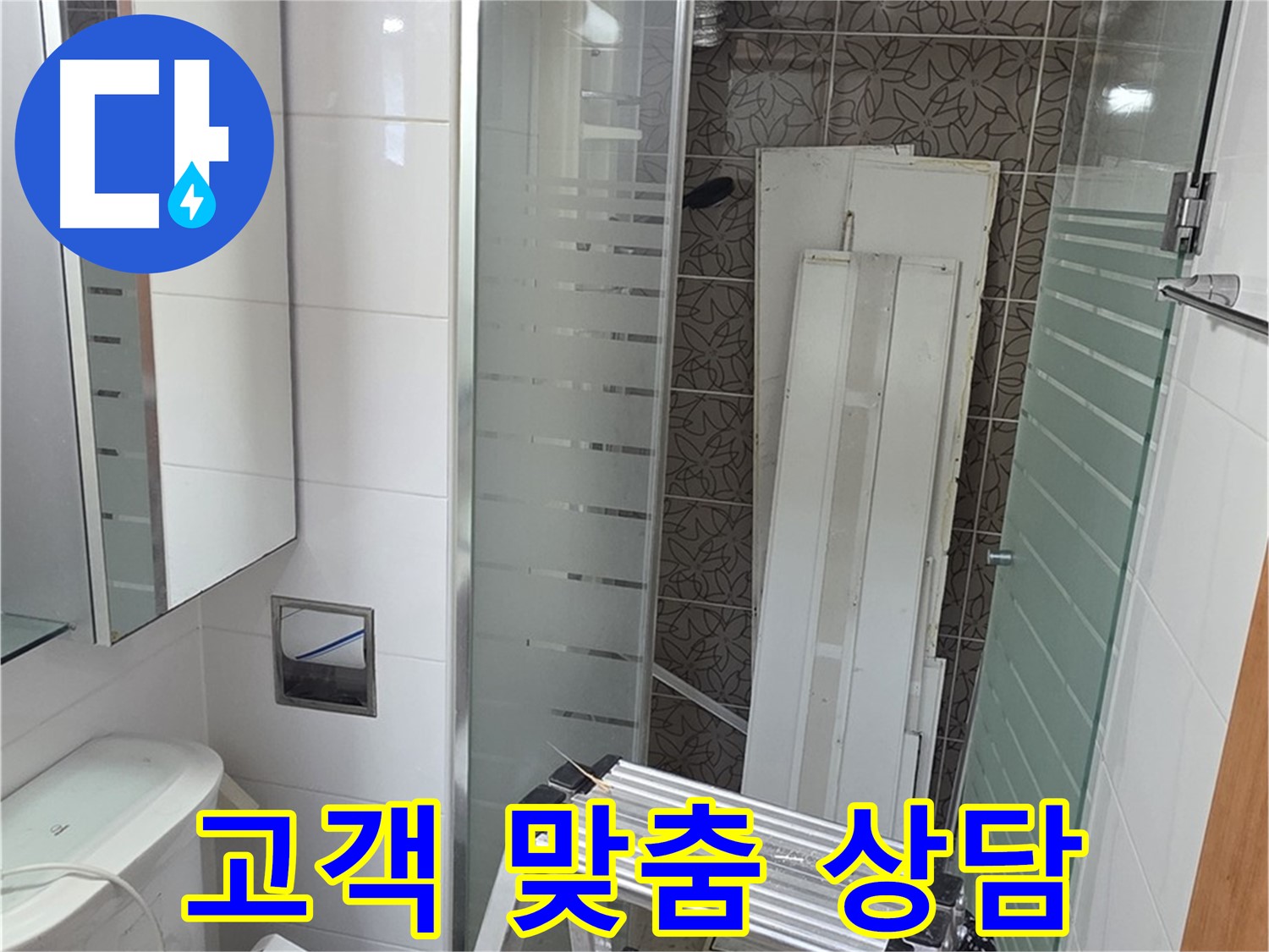 양주 서광아침의빛아파트 욕실 누수 상담 - 고객 맞춤 솔루션 제공