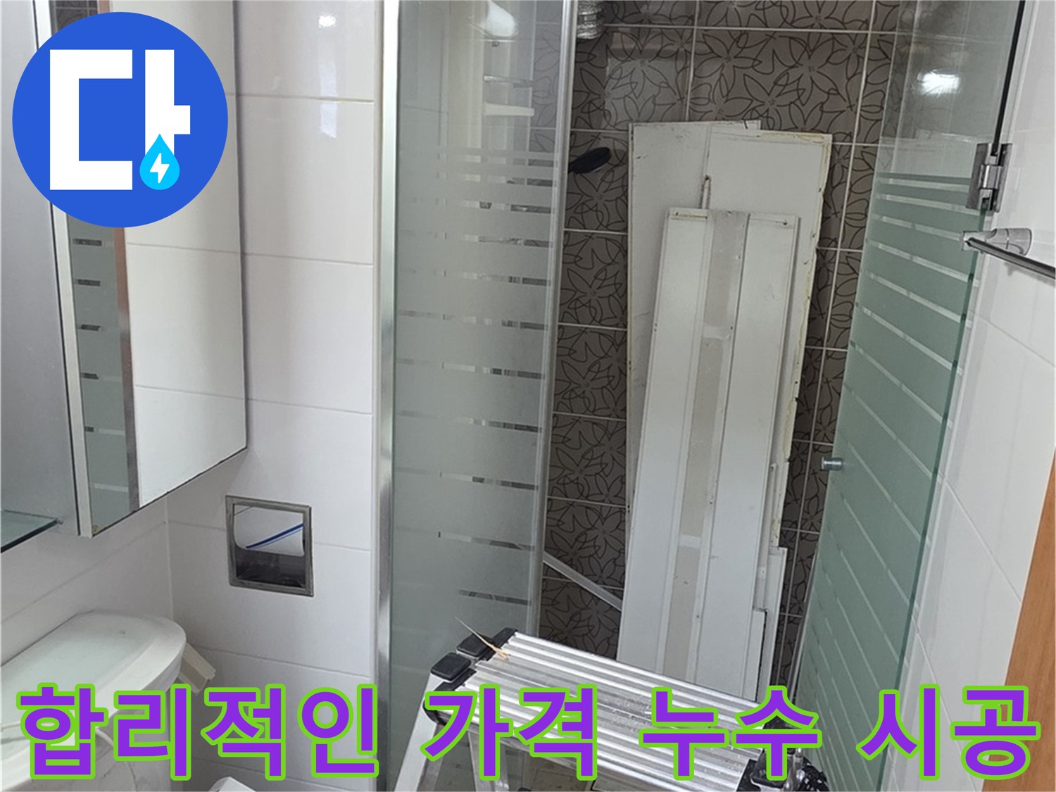 양주 서광아침의빛아파트 욕실 누수 시공 - 합리적인 가격으로 확실한 결과 보장
