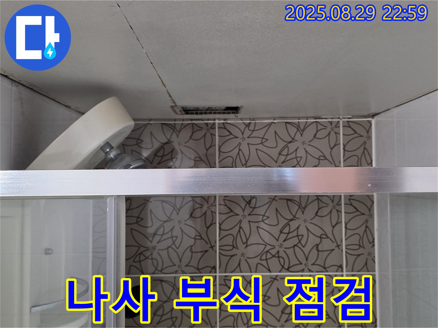 양주 서광아침의빛아파트 욕실 - 샤워기 벽 고정 부위 나사 녹 발생 및 부식 상태를 점검하는 사진