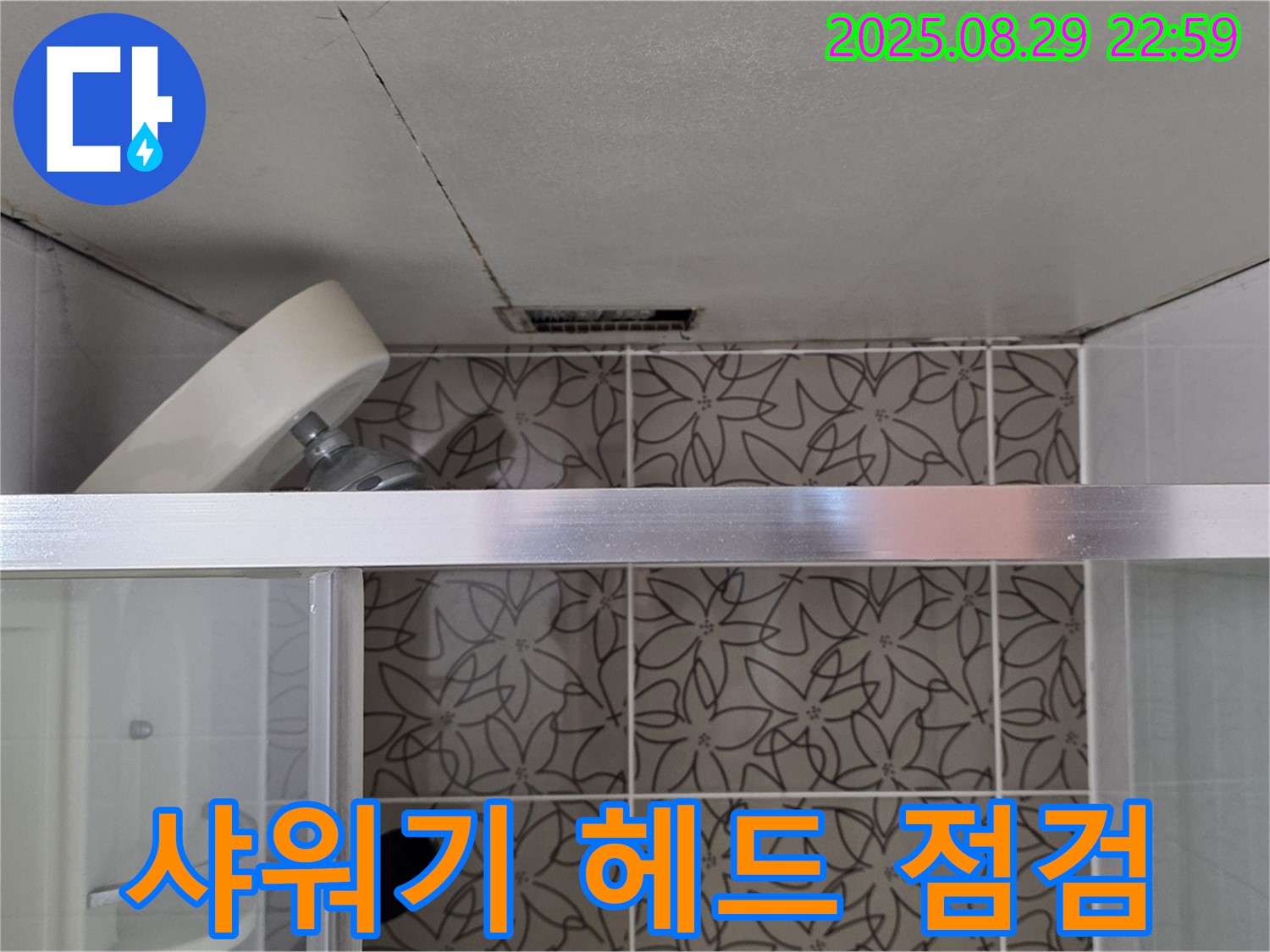 양주 서광아침의빛아파트 욕실 샤워기 헤드 연결부 누수 점검 사진 - 샤워기 헤드 연결 부위의 누수 여부를 확인하고 있습니다.