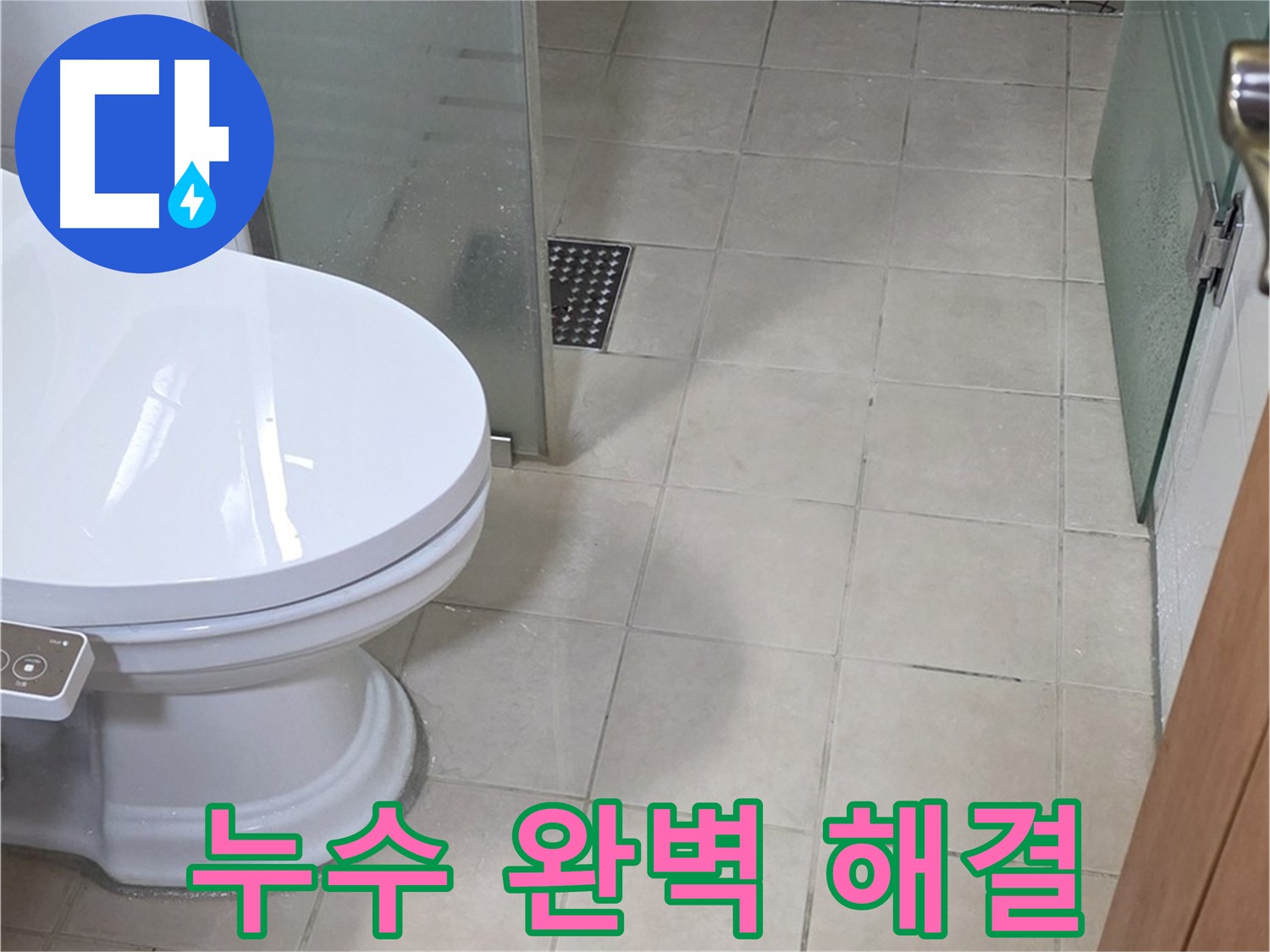 양주 서광아침의빛아파트 화장실 누수 - 완벽하게 해결 완료