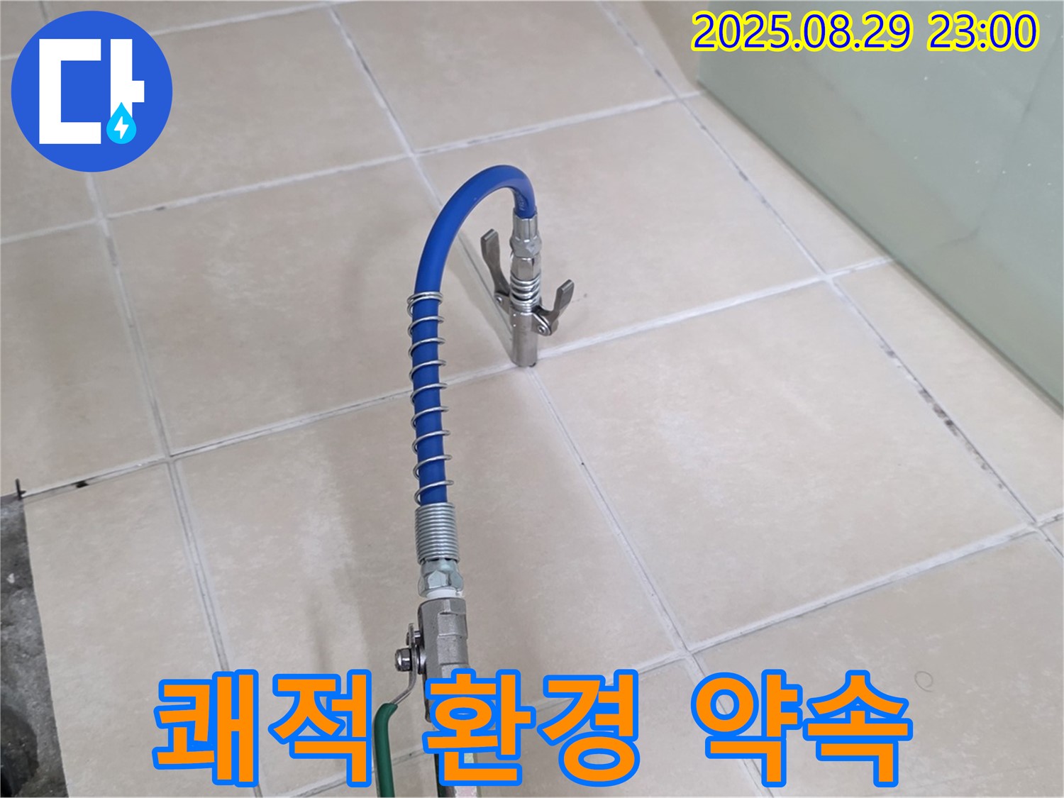 양주 서광아파트 104동 누수 - 완벽하게 해결하고 쾌적한 환경으로!