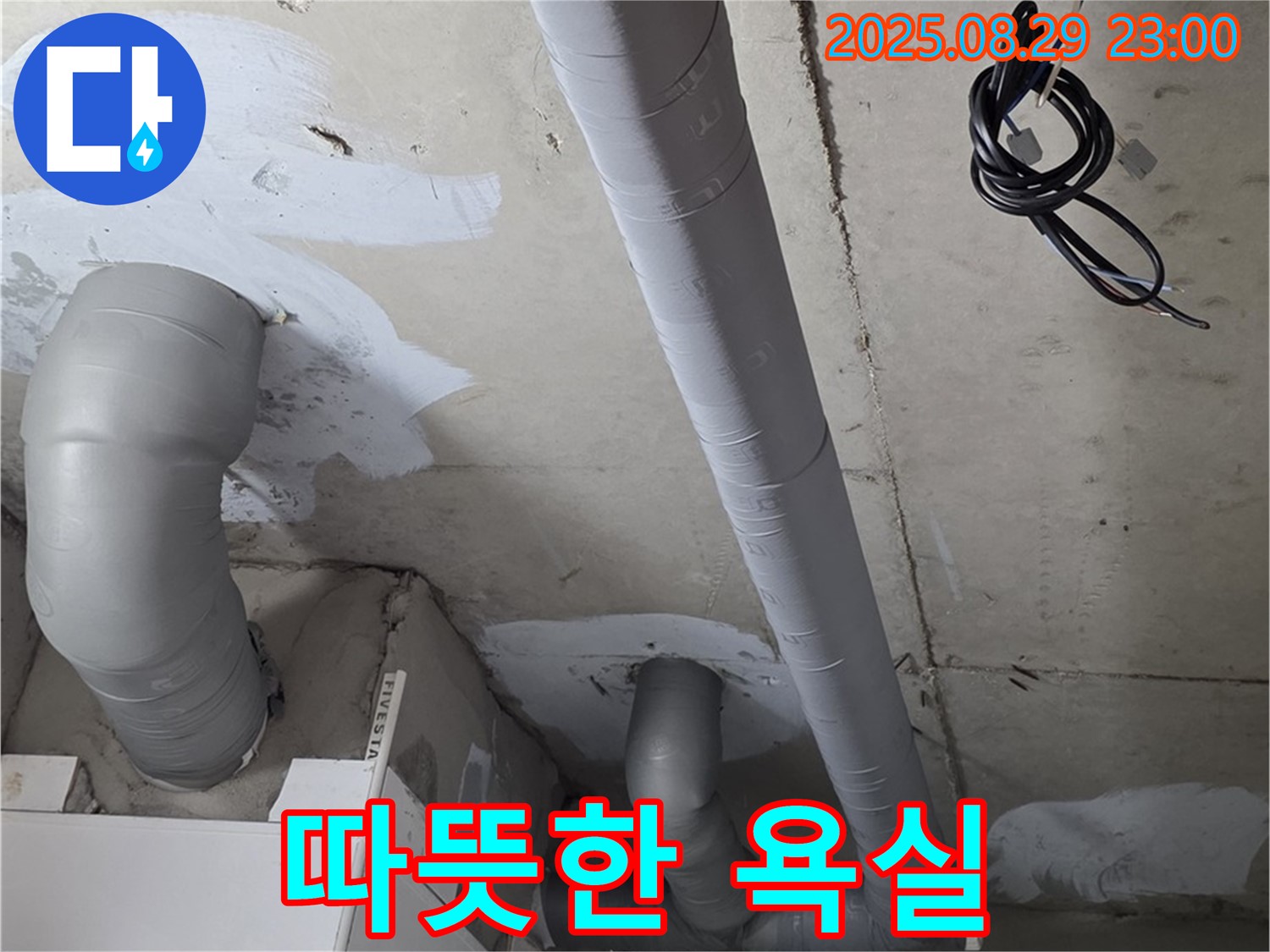 양주 서광아파트 104동 - 욕실 배관 보온 시공으로 겨울에도 따뜻하고 쾌적하게!