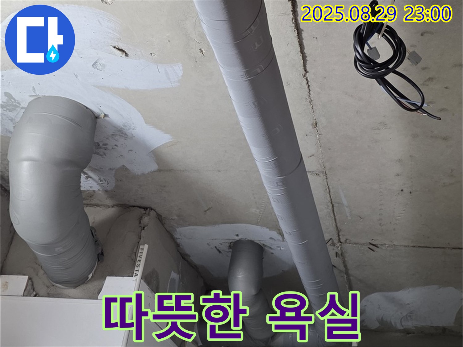 양주 서광아파트 104동 - 욕실 배관 보온 시공으로 겨울에도 따뜻하고 쾌적하게!