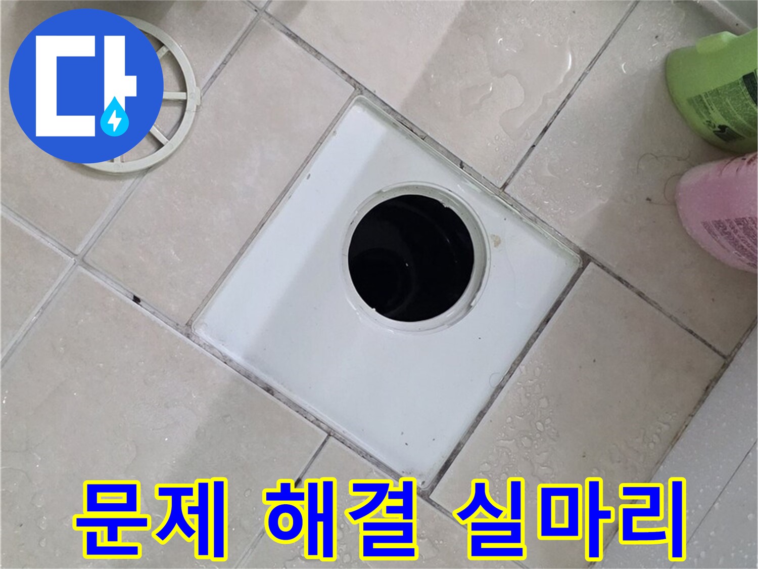 양주 서광아파트 104동 욕실 배수구 - 문제 해결의 실마리를 찾다!