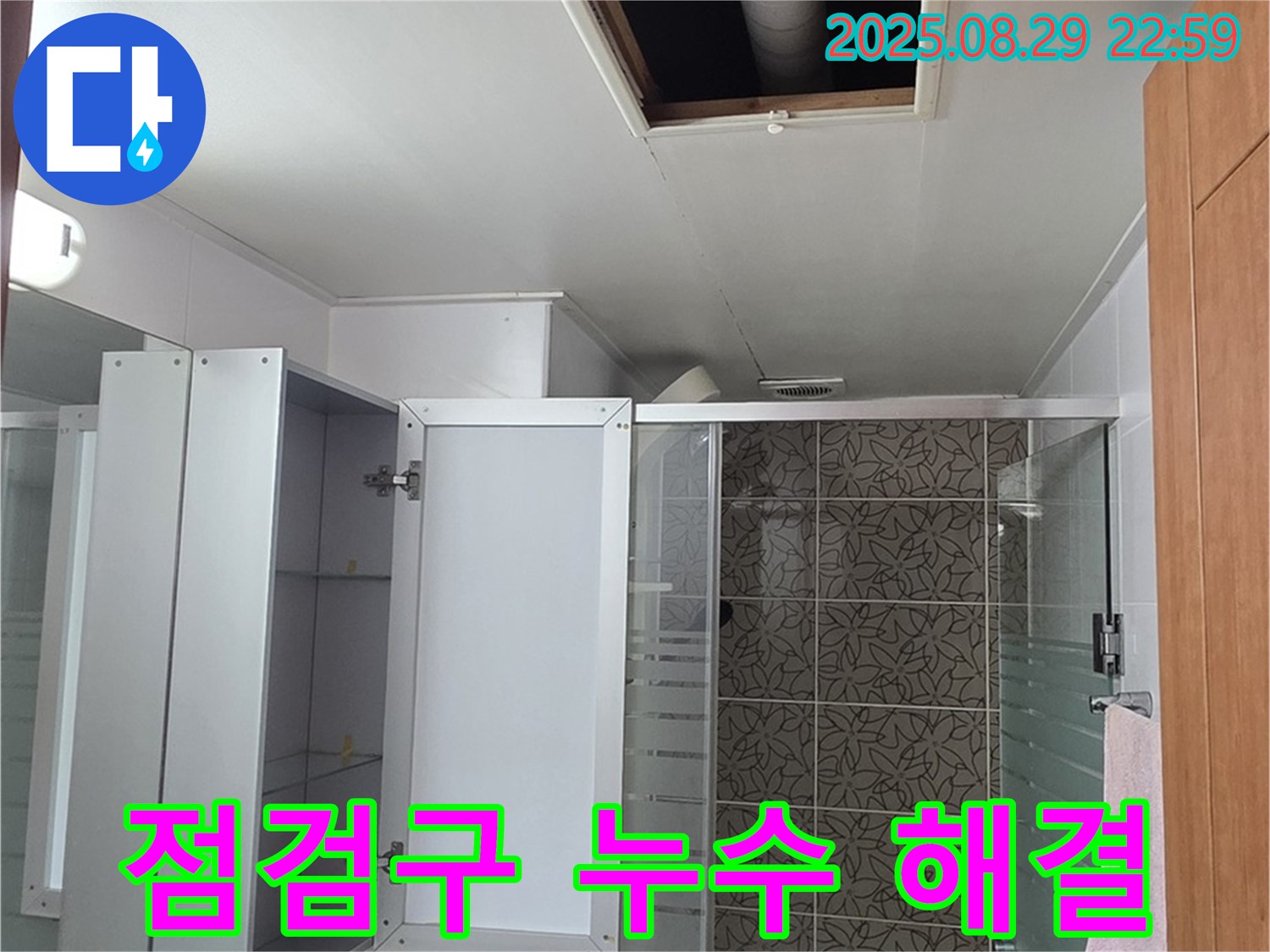 양주 서광아파트 104동 욕실 천장 점검구 누수 - 완벽한 해결로 쾌적한 욕실 환경을 되찾았습니다 - 고객님의 만족이 최우선입니다.
