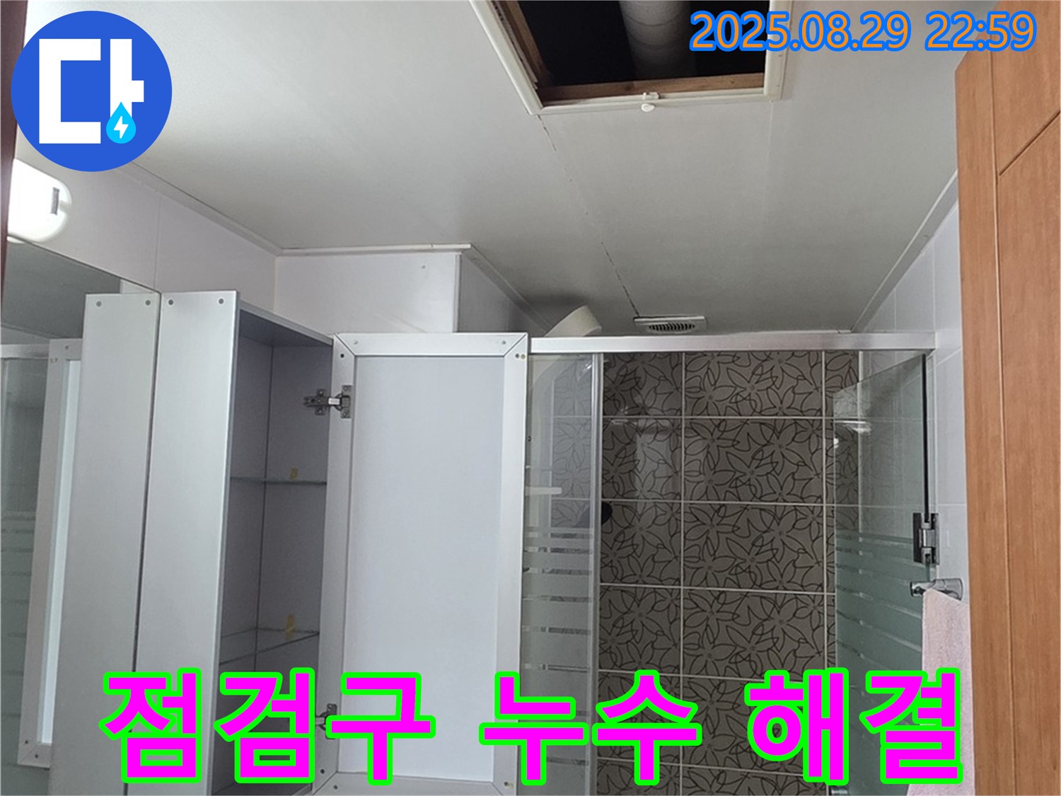 양주 서광아파트 104동 욕실 천장 점검구 누수 - 완벽한 해결로 쾌적한 욕실 환경을 되찾았습니다 - 고객님의 만족이 최우선입니다.