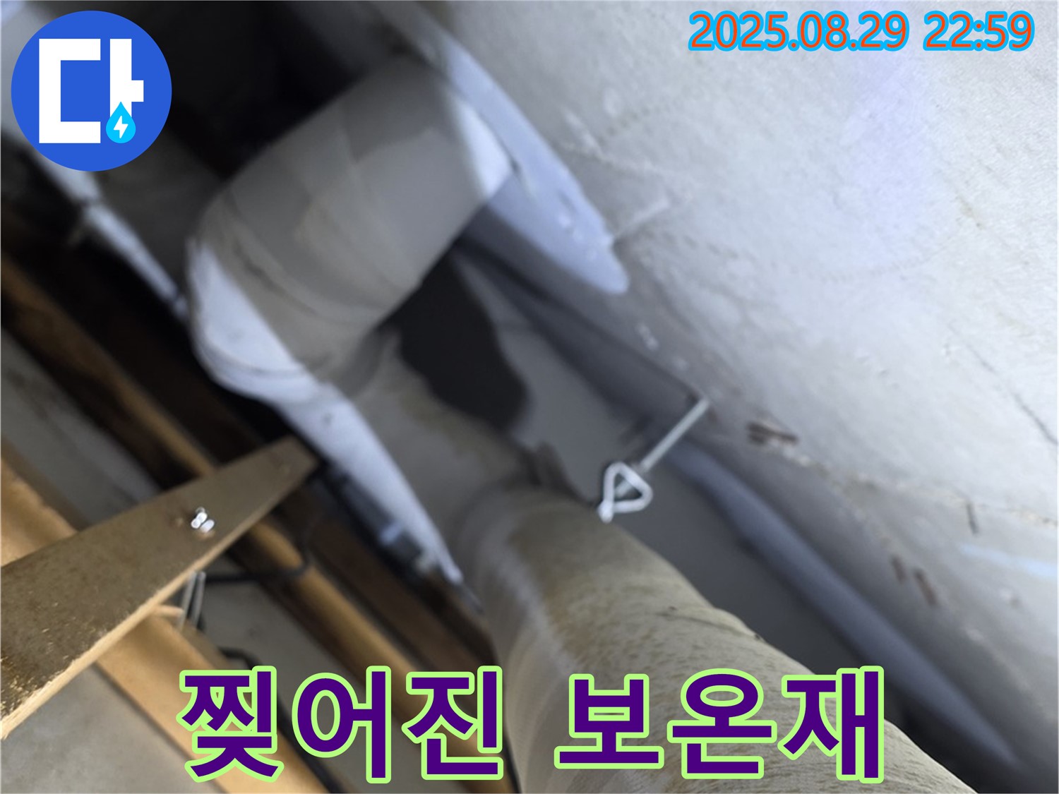 양주 서광아파트 104동 천장 배관 - 찢어진 보온재 틈새로 냉기와 습기가 침투할 수 있습니다.