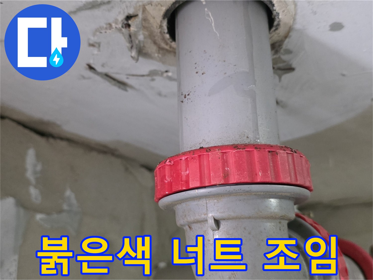 양주 서광아파트 12층 욕실 하수 배관 누수 보수 - 붉은색 잠금 너트 꽉 조임 작업 준비 완료