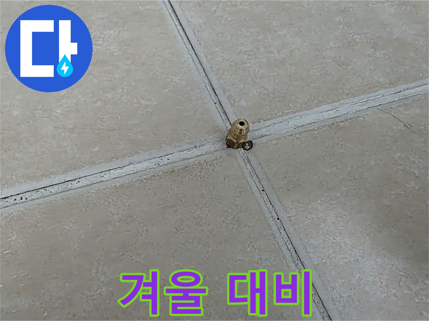 양주 서광아파트 겨울 누수 - 청음 탐지로 미리 점검