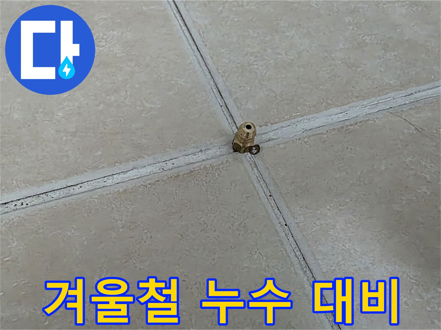 양주 서광아파트 겨울철 누수 대비 - 전자식 탐지 점검