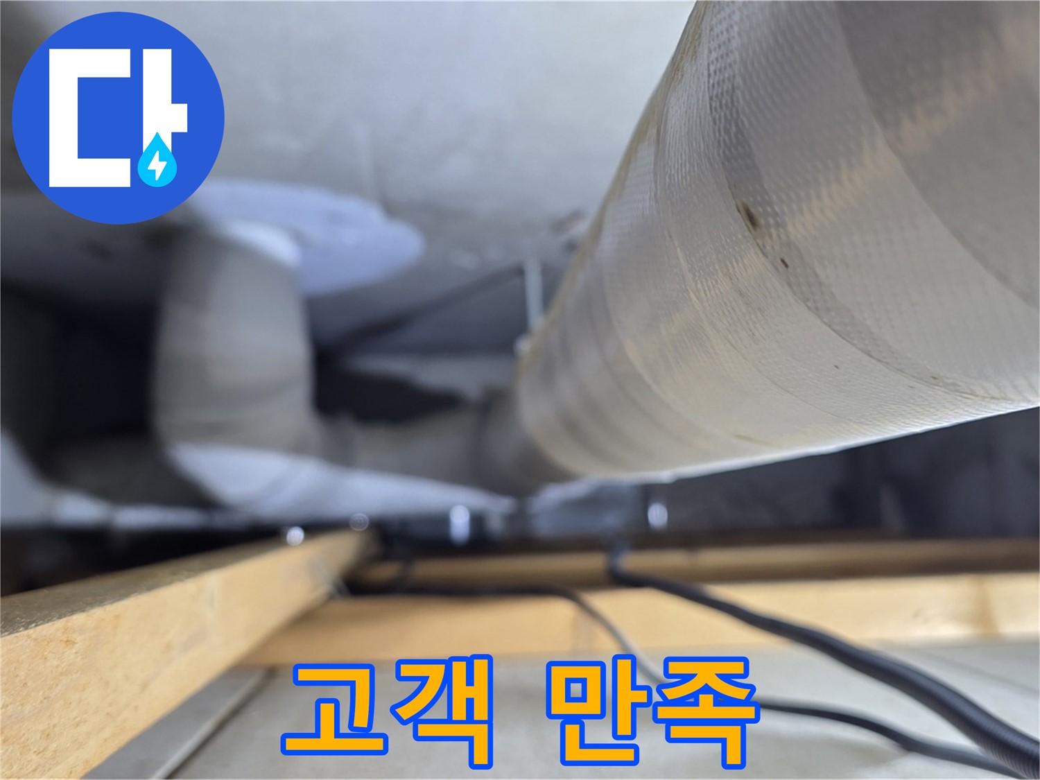 양주 서광아파트 누수 - 고객 만족을 최우선으로 생각하는 누수 전문가