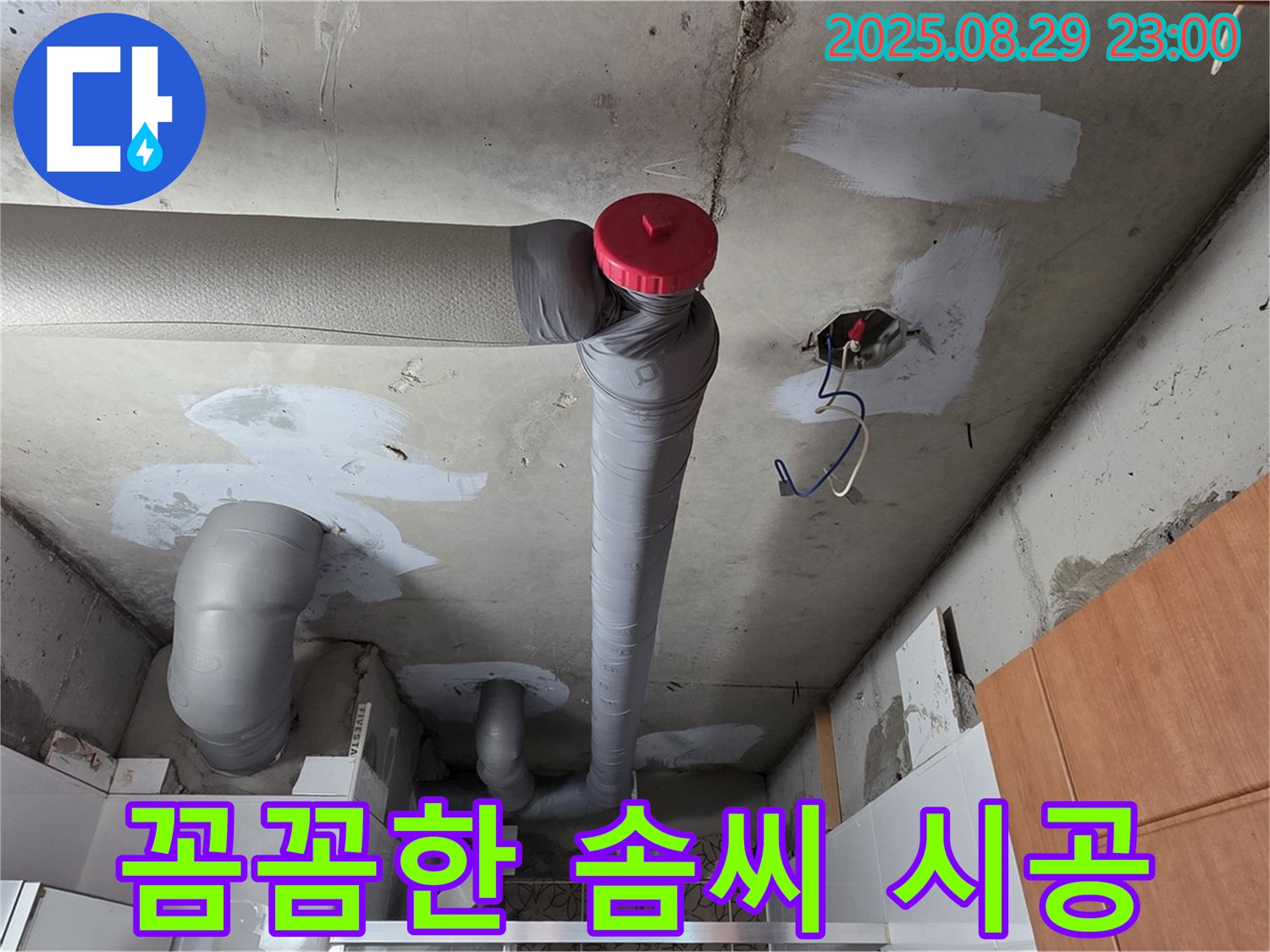 양주 서광아파트 누수 공사 - 백석읍 누수 전문가의 꼼꼼한 솜씨