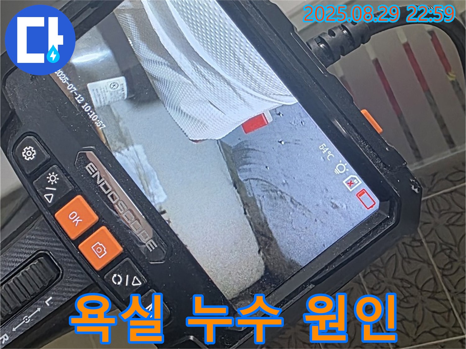 양주 서광아파트 누수 - 꼼꼼한 내시경 검사로 욕실 누수 원인 완벽하게 파악