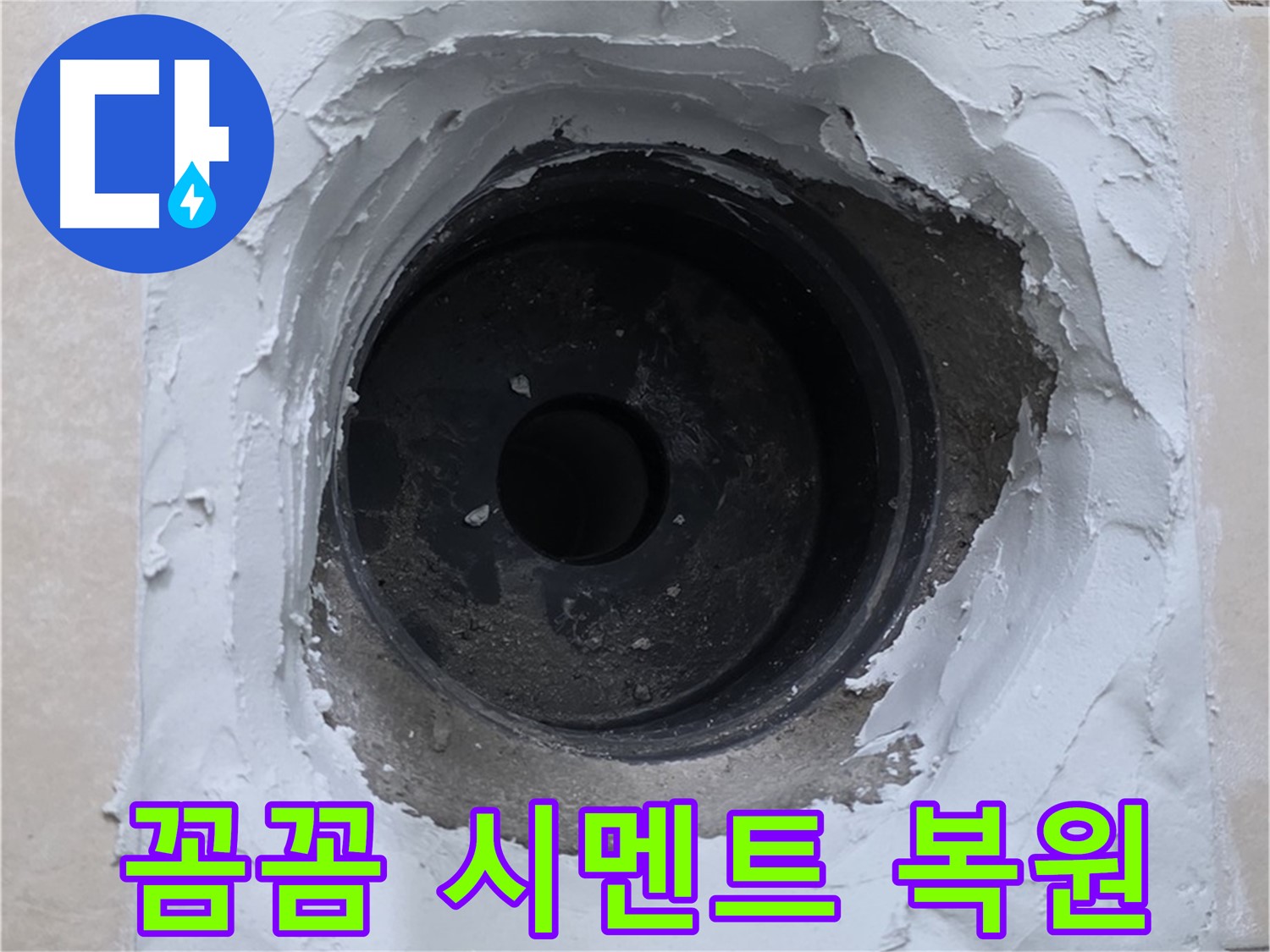양주 서광아파트 누수 - 꼼꼼한 시멘트 작업으로 완벽 복원 - 감쪽같은 마무리