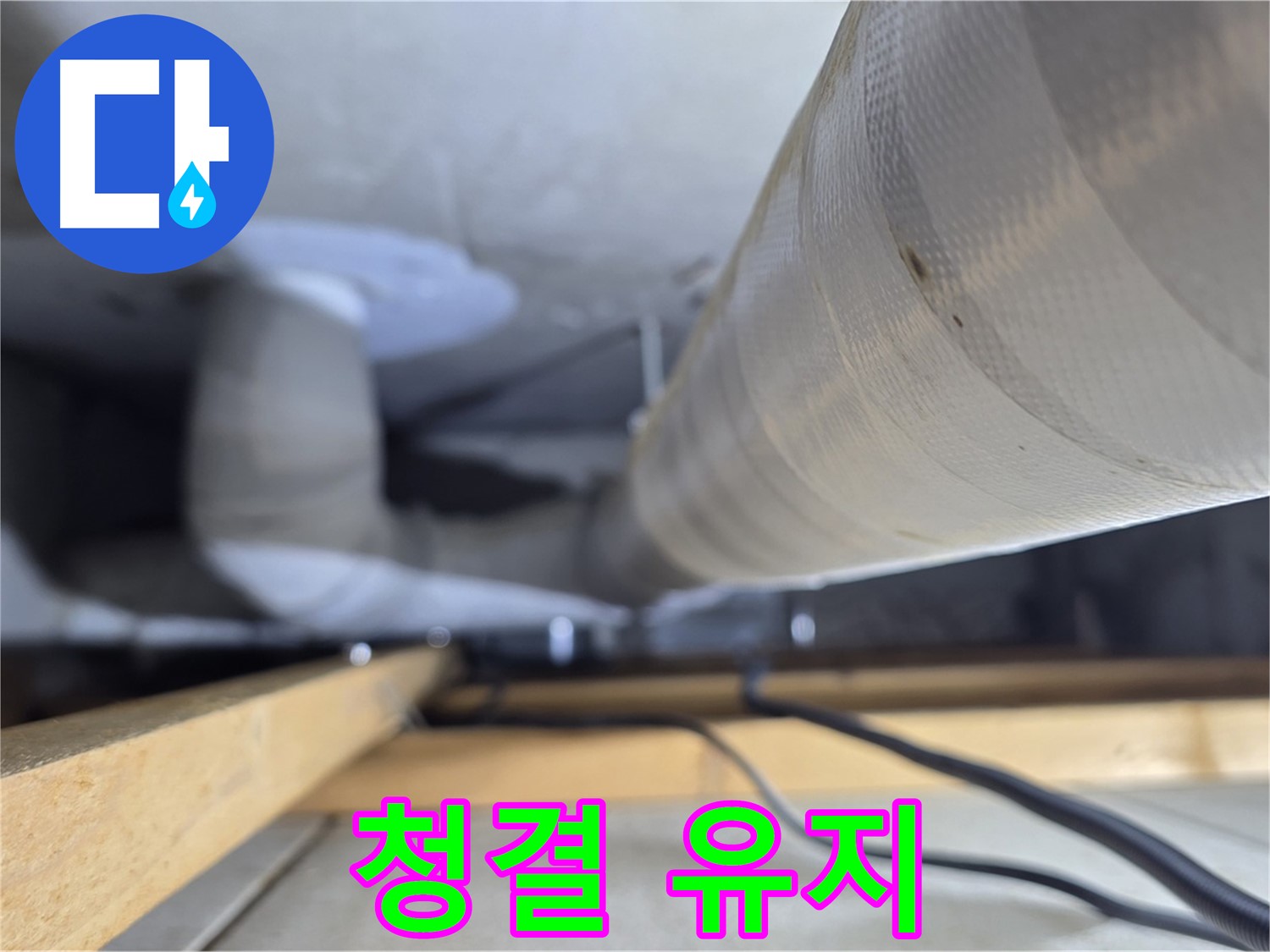 양주 서광아파트 누수 - 누수 부위 주변 청결 유지로 곰팡이 방지