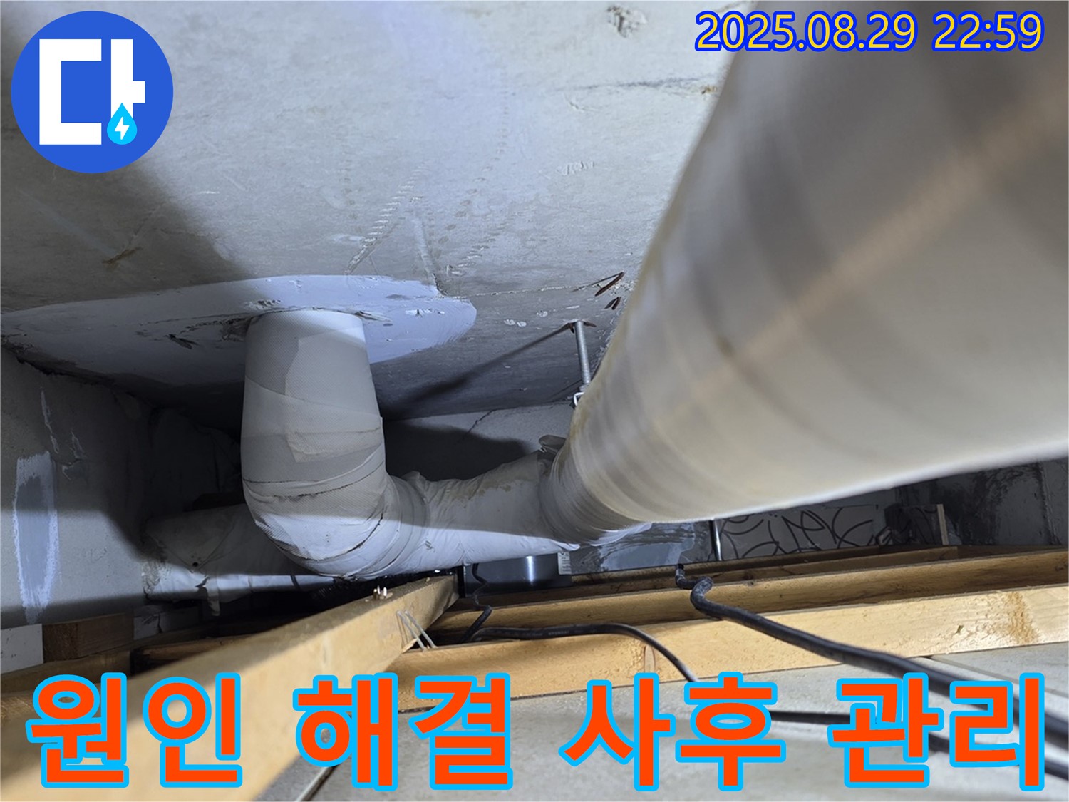 양주 서광아파트 누수 - 누수 원인 해결부터 사후 관리까지 책임지고 완벽하게 해결해 드립니다.