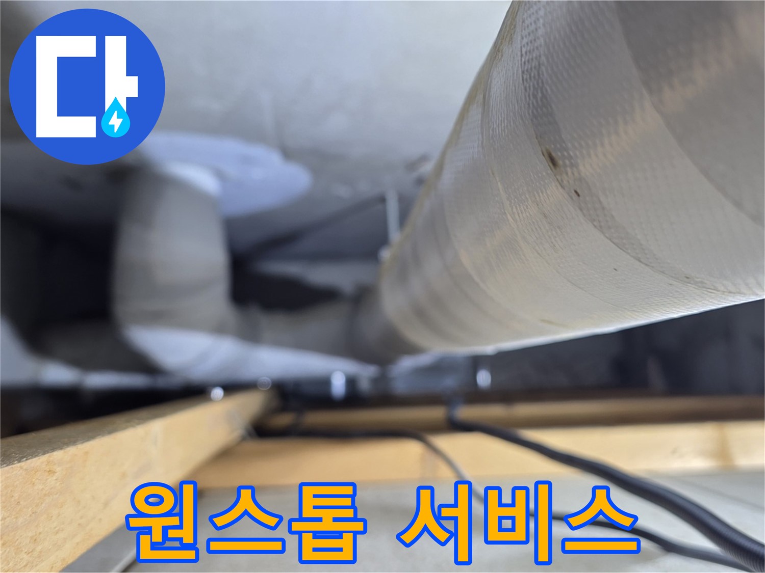 양주 서광아파트 누수 - 누수 탐지부터 보수까지 원스톱으로 해결
