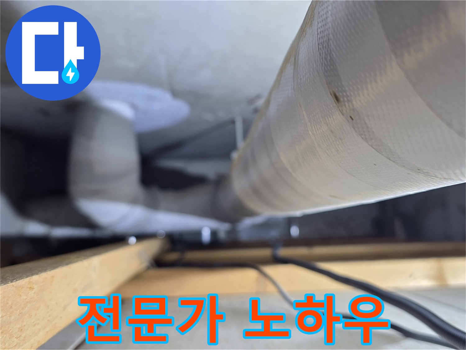 양주 서광아파트 누수 - 누수 해결 전문가의 숙련된 노하우
