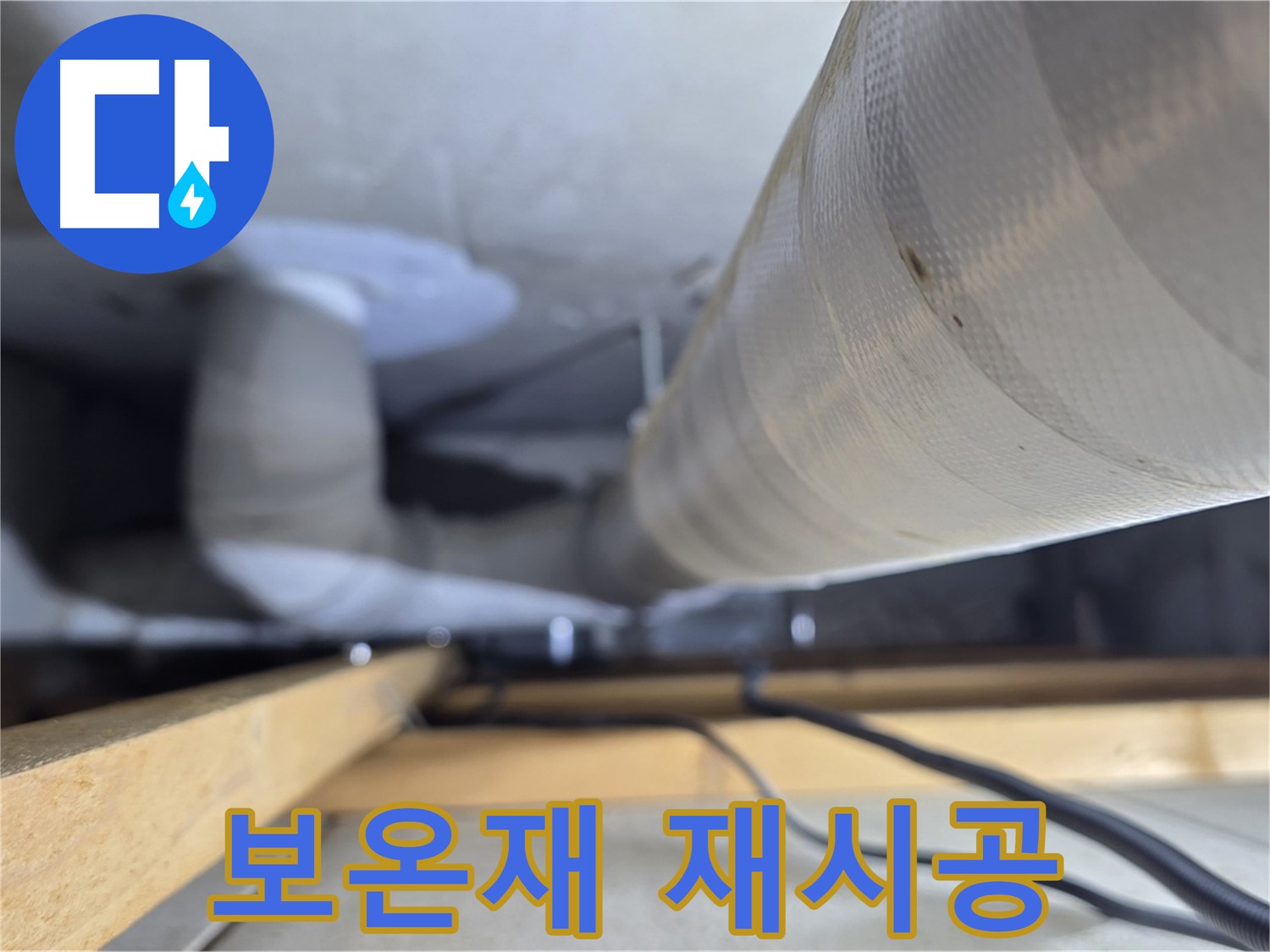 양주 서광아파트 누수 - 누수 해결 후 보온재 재시공으로 깔끔하게 마무리