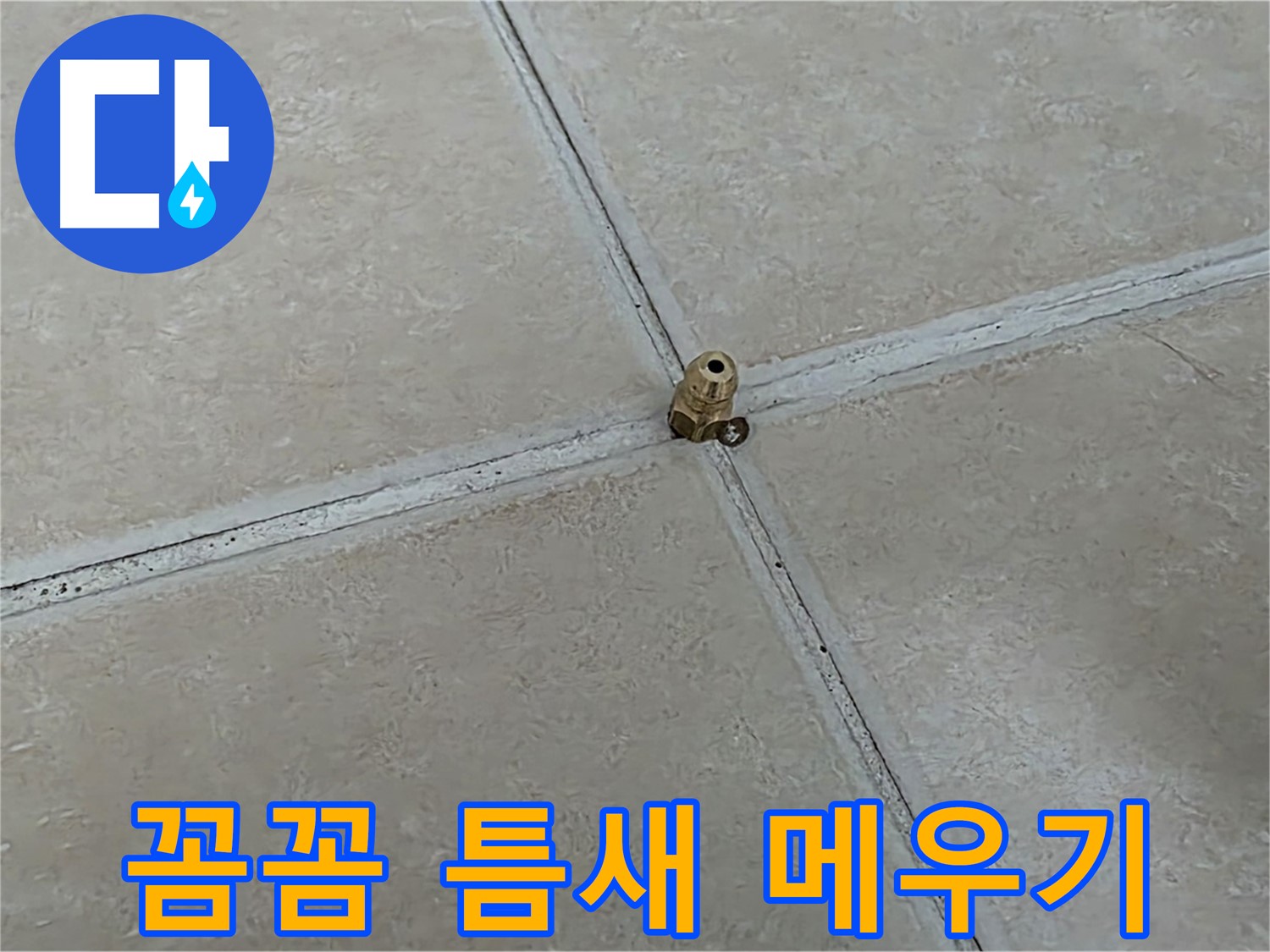 양주 서광아파트 누수 방지 - 고압 주입으로 꼼꼼하게