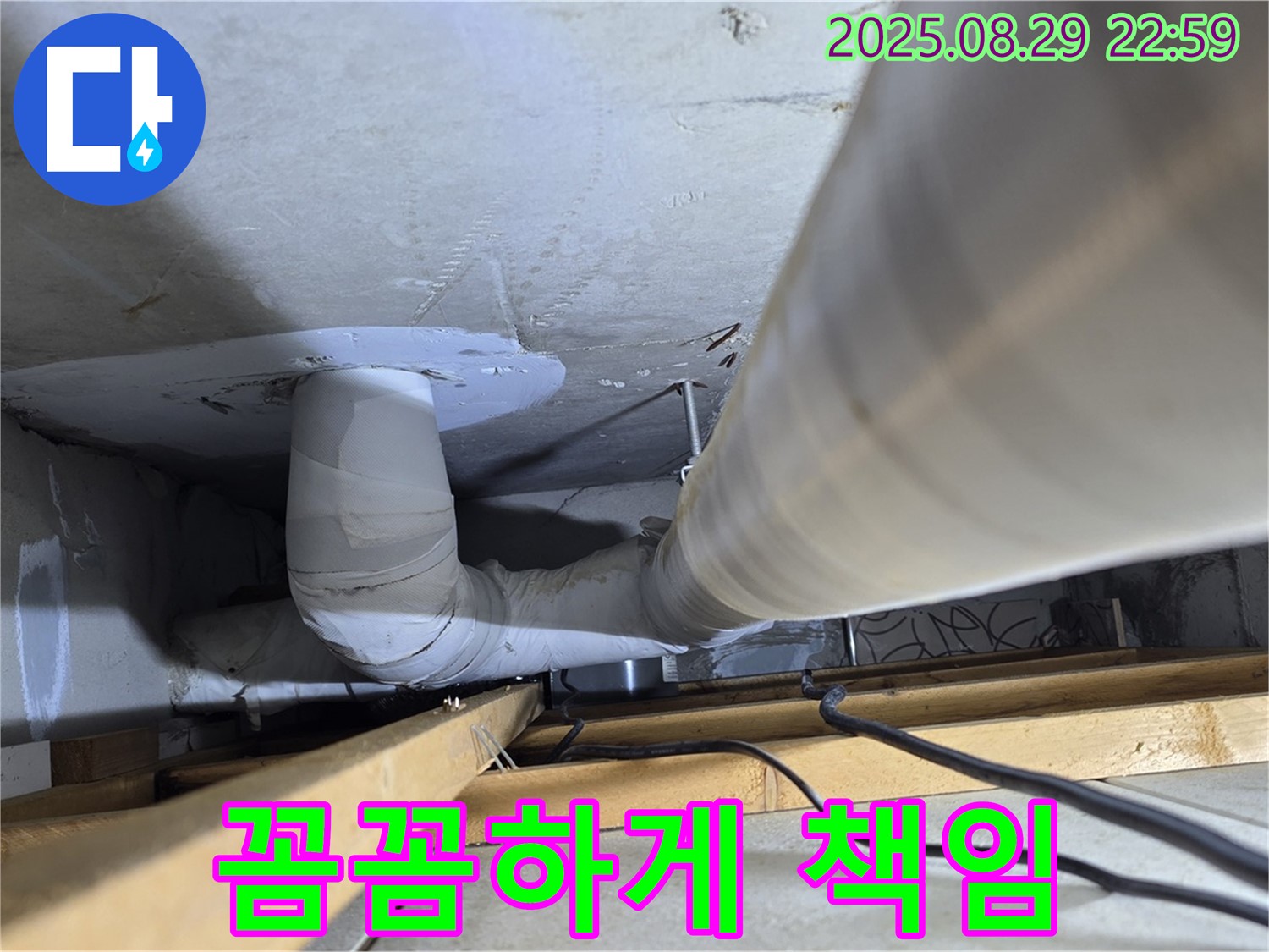 양주 서광아파트 누수 - 백석읍 누수, 꼼꼼하게 책임지고 누수 문제를 완벽하게 해결해 드립니다.