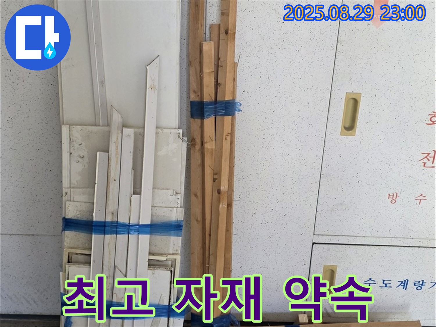 양주 서광아파트 누수 - 복구에 필요한 최고 목재 자재 도착, 완벽 시공 약속