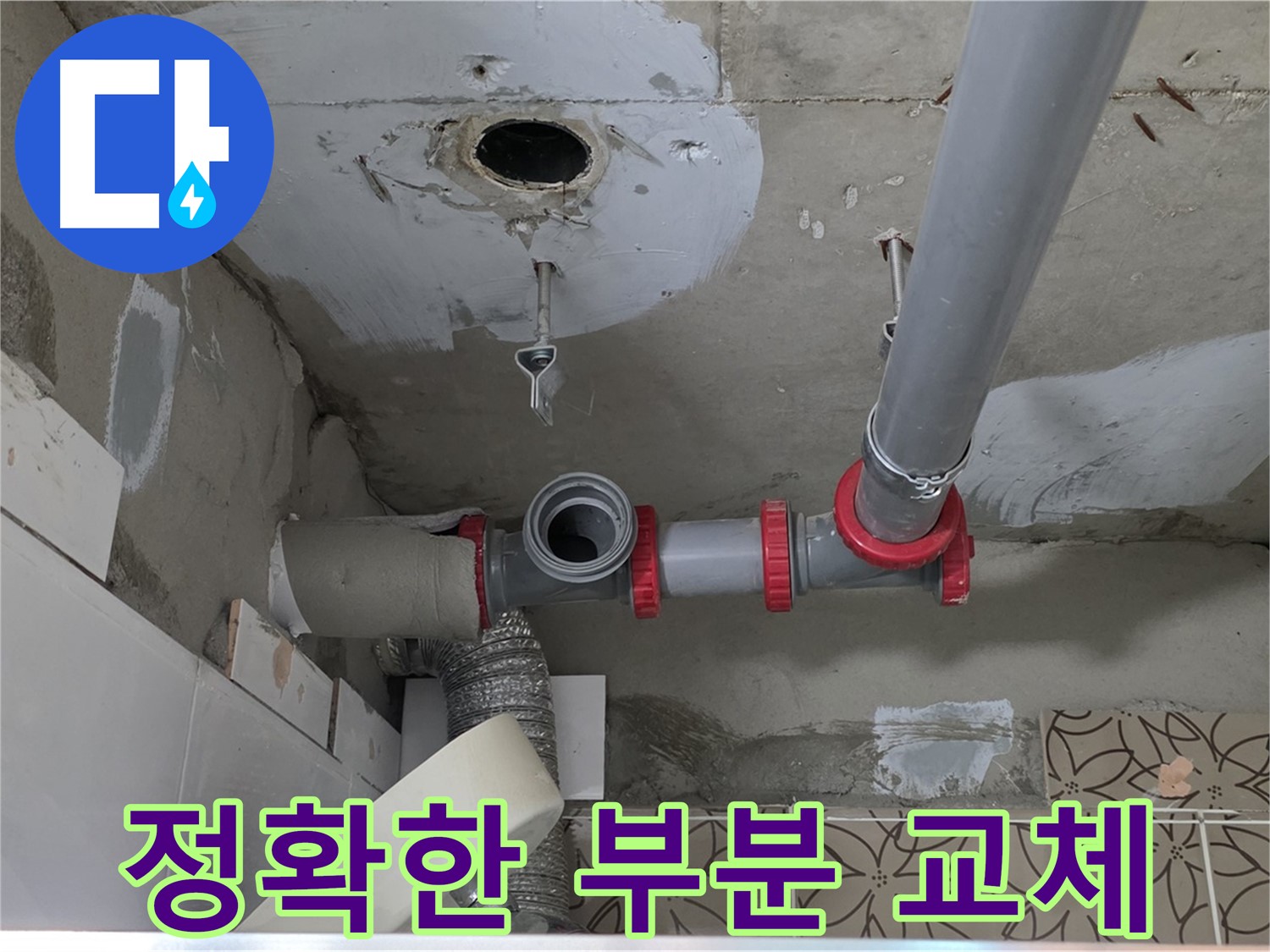양주 서광아파트 - 누수 부위 정확히 찾아 부분 교체 시공
