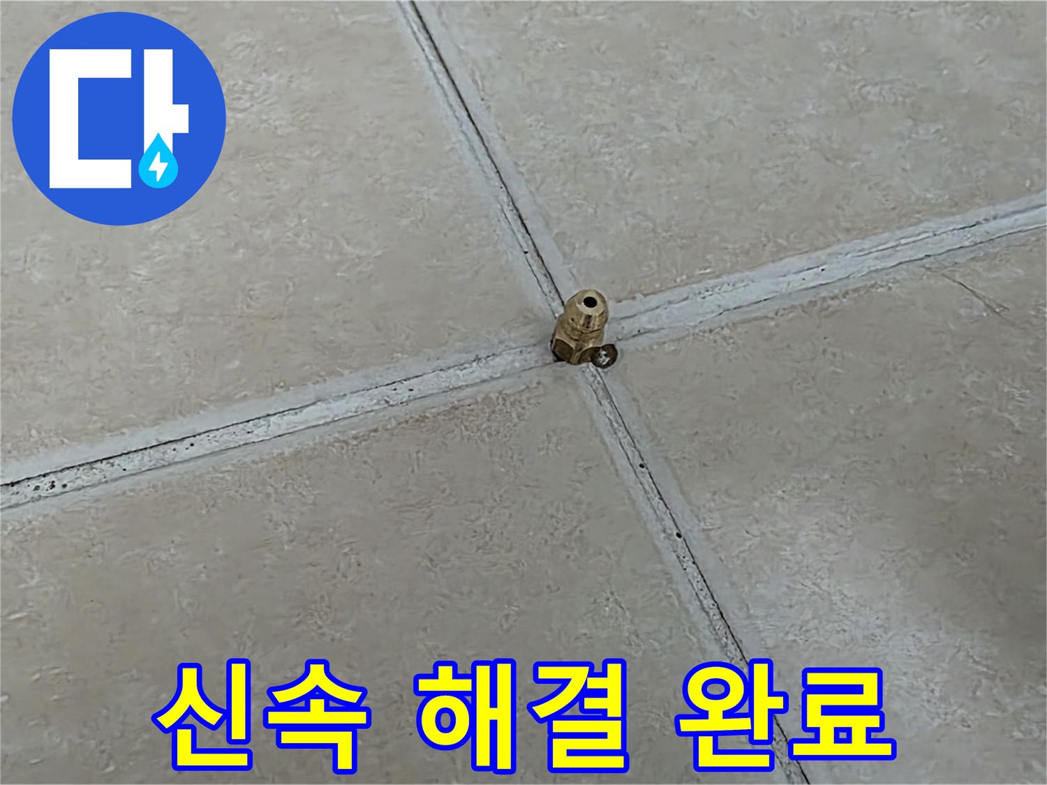 양주 서광아파트 누수 - 빠른 고압 주입으로 해결